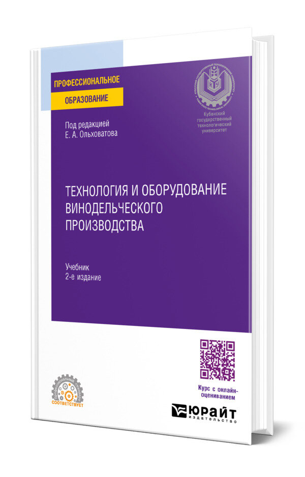 Технология и оборудование винодельческого производства