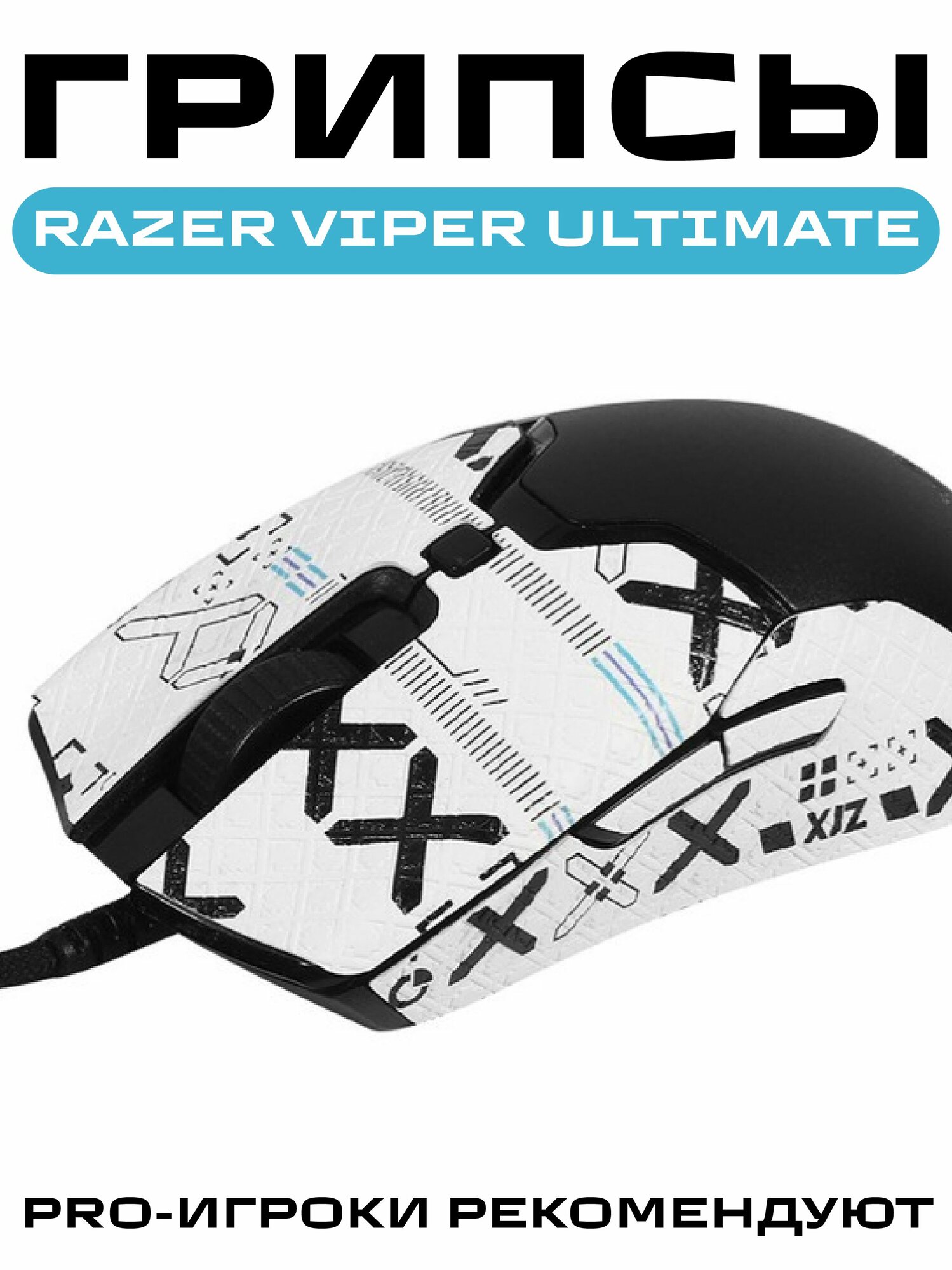 Грипсы для мыши Razer Viper Ultimate / Противоскользящие накладки и наклейки для игровой мыши / Поток информации Белый