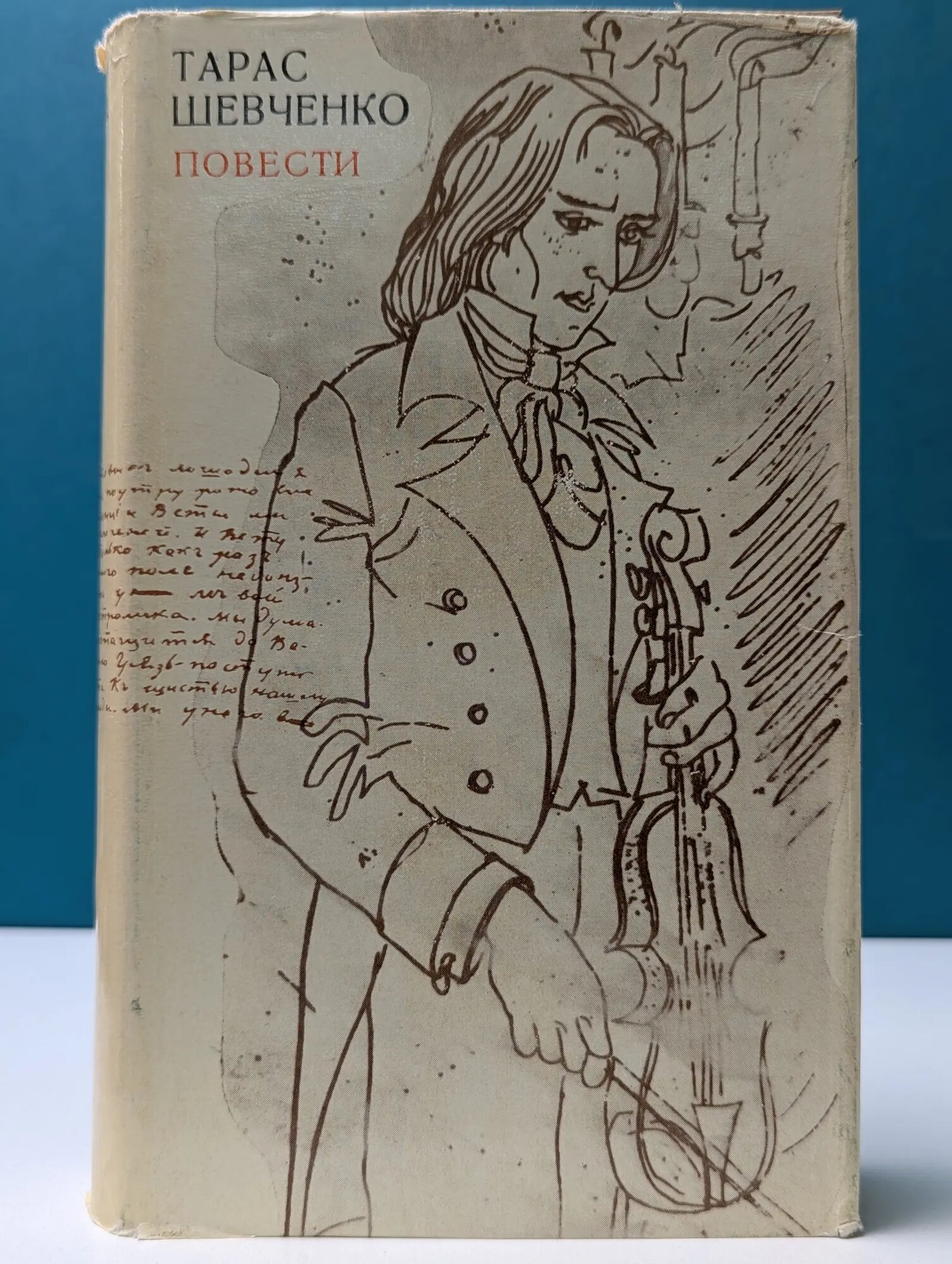 Тарас Шевченко. Повести Шевченко Тарас Григорьевич 1977