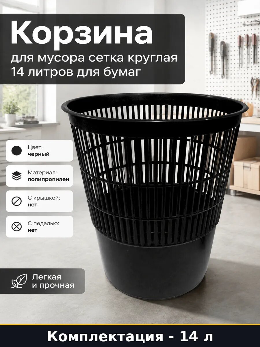 Корзина для мусора сетка круглая 14 литров для бумаг