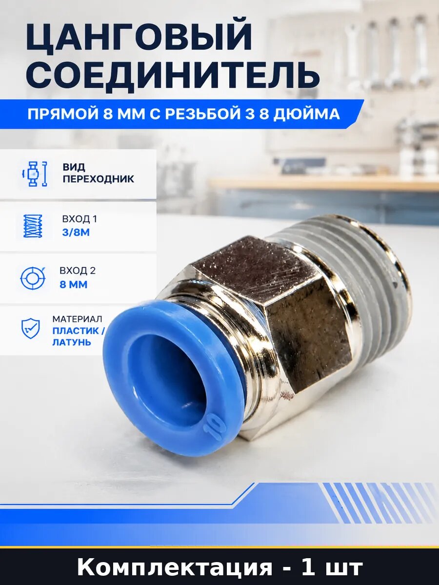 Цанговый соединитель прямой 8 мм с резьбой 3 8 дюйма
