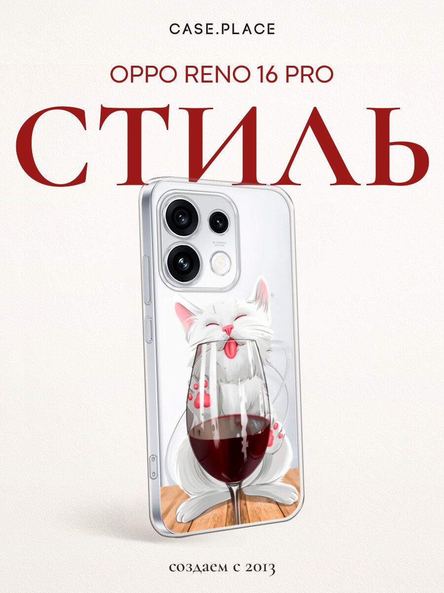 Чехол на Oppo Reno 16 Pro / Оппо Рено 16 Про с принтом Кот с бокалом, прозрачный