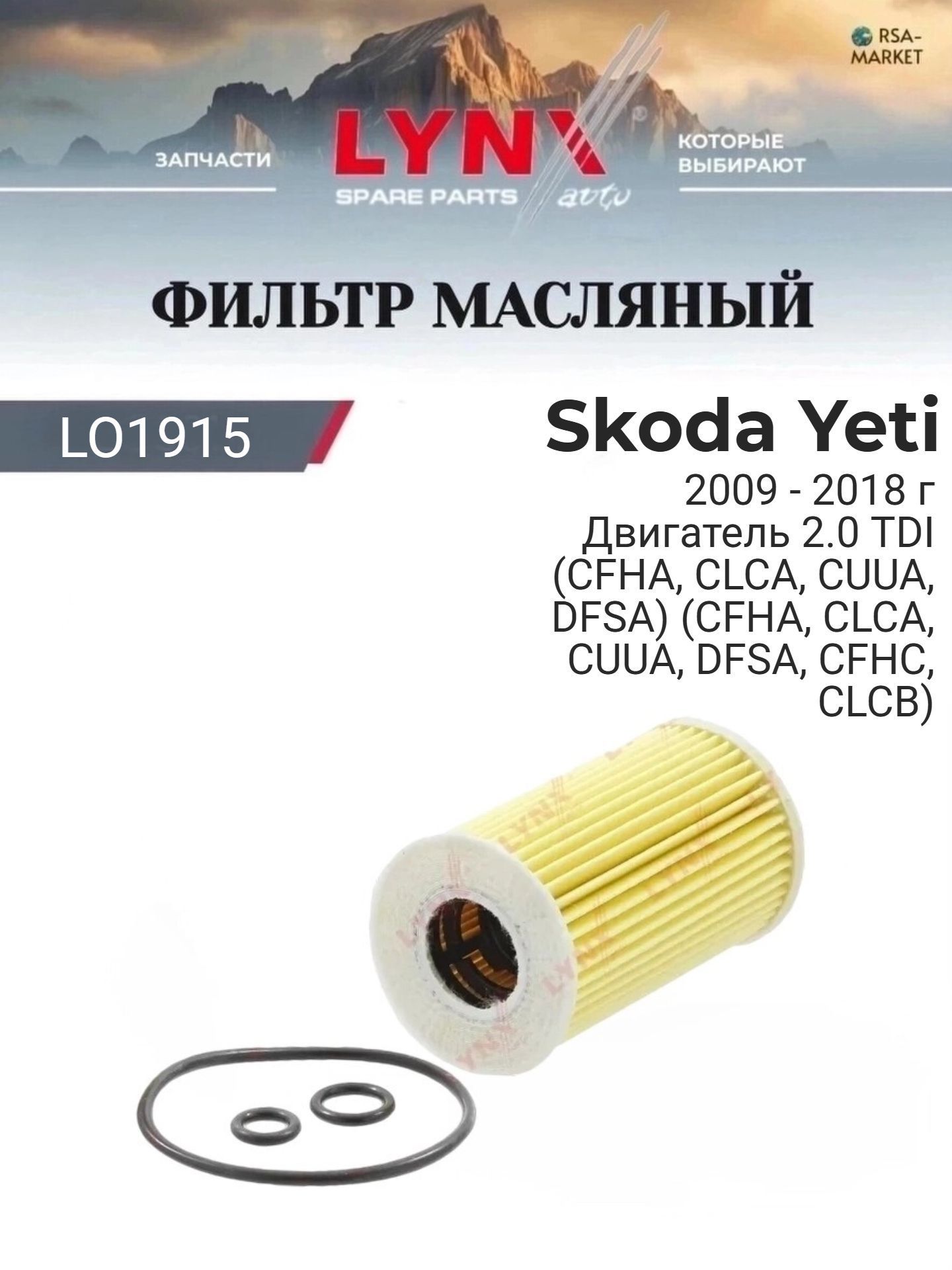Масляный фильтр для Skoda Yeti 2009-2018 г. Двигатель 2.0 TDI (CFHA, CLCA, CUUA, DFSA) (CFHA, CLCA, CUUA, DFSA, CFHC, CLCB) Шкода Йети LYNXauto