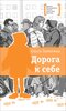 Дорога к себе