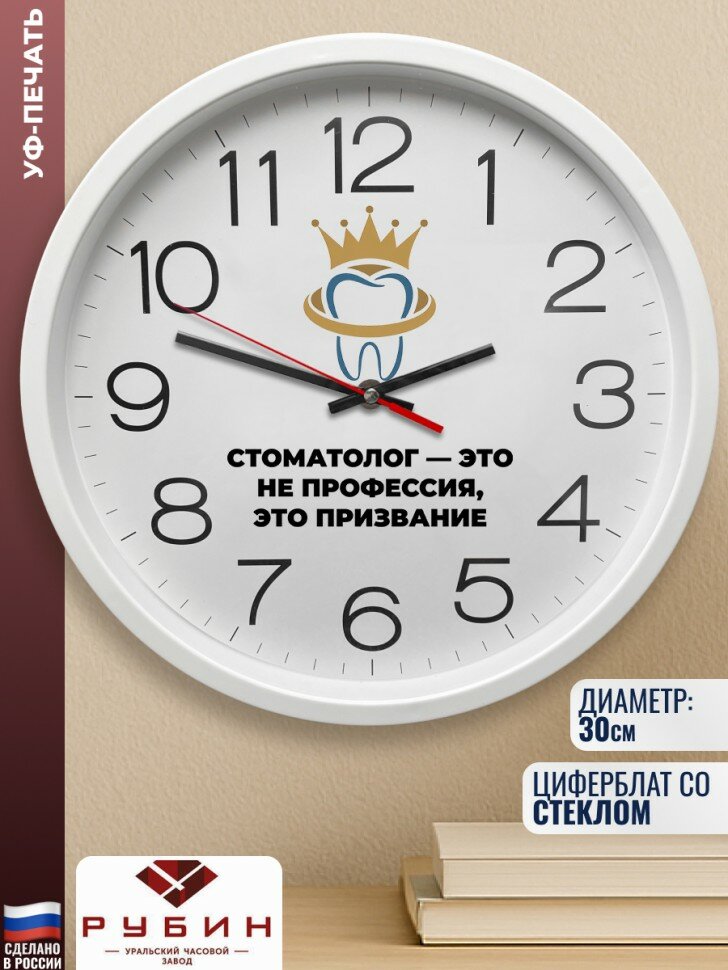 Настенные часы "Стоматолог - это не профессия, это призвание"