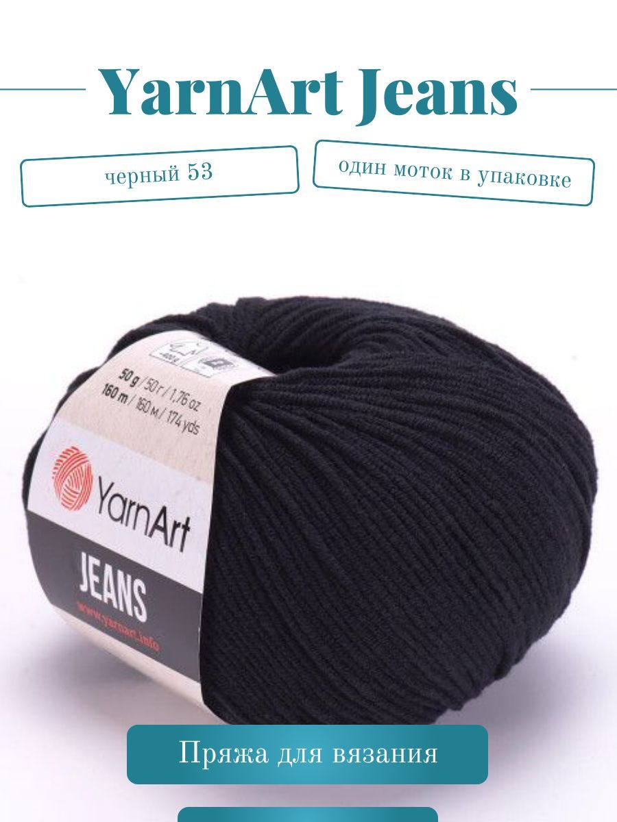 Пряжа YarnArt Jeans (Ярнарт Джинс) - Цвет: 53 черный, 1 моток, 50г 160м 55% хлопок, 45% полиакрил