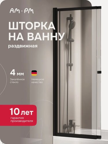 Изображение товара Шторка на ванну AM.PM Above W9XS-100PS-150BT 100 см, раздвижная, прозрачная, стеклянная, с черным профилем, матовым, душевое ограждение