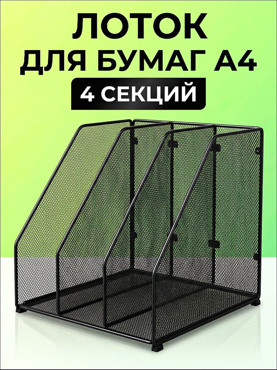 Лоток для бумаги металлический А4 вертикальный