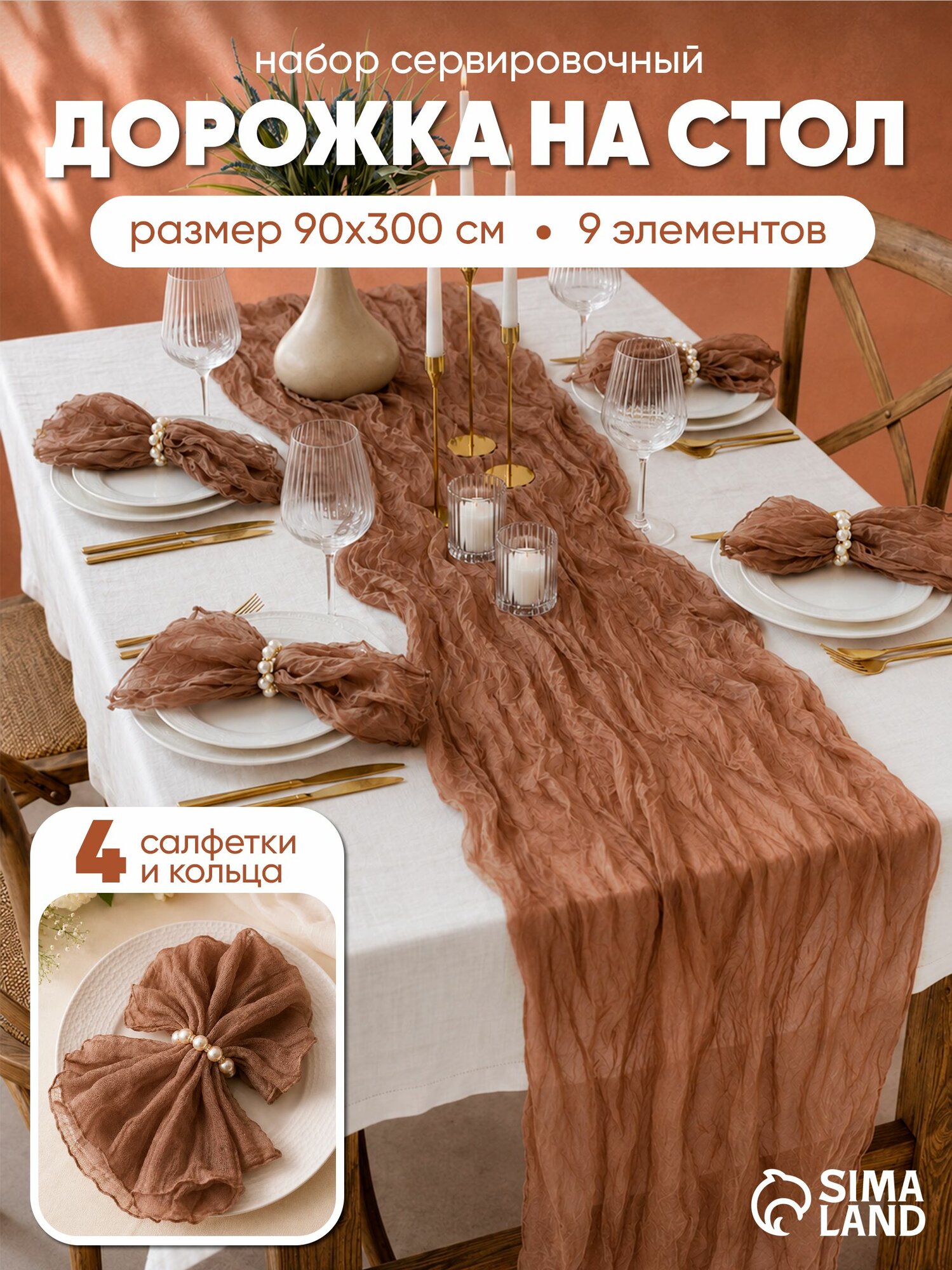 Дорожка на стол с салфетками, дорожка 90х300 см, салфетка 50х50 см - 4 шт, Бежевый