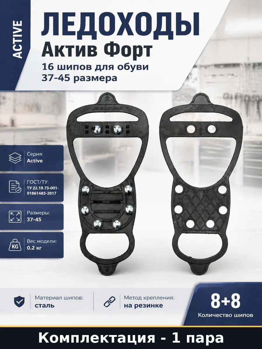 Ледоходы Актив Форт 16 шипов для обуви 37-45 размера