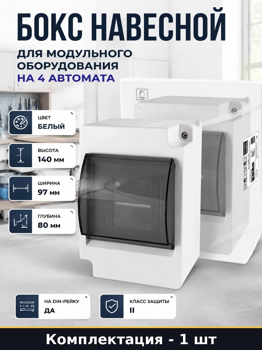 Бокс навесной для модульного оборудования на 4 автомата