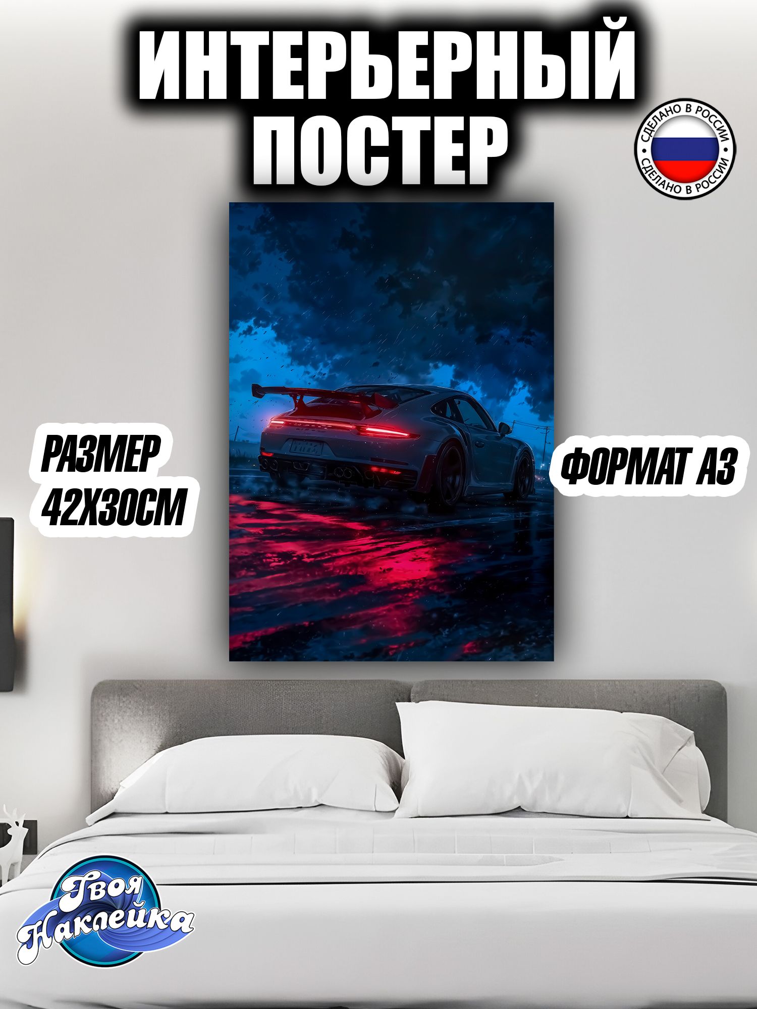 Постер на стену интерьерный 42x30 Порше 911