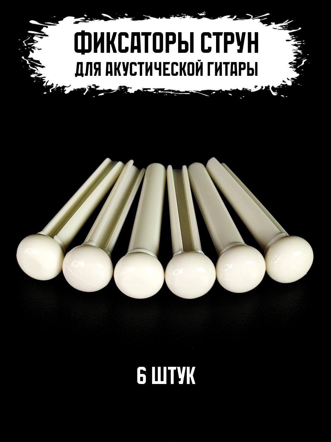 Пины для акустической гитары (005WH), настенный держатель или кронштейн для гитары, для безопасного хранения инструмента