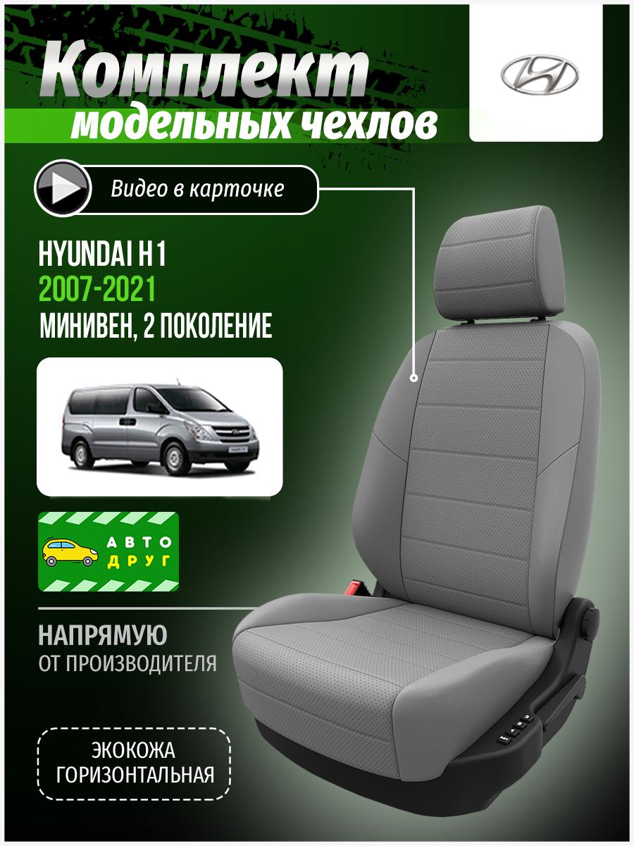 Чехлы Хендай Н1 (Hyundai H1) 2007-2022 2 минивен Экокожа Светло-Серый A0233D056 Автодруг