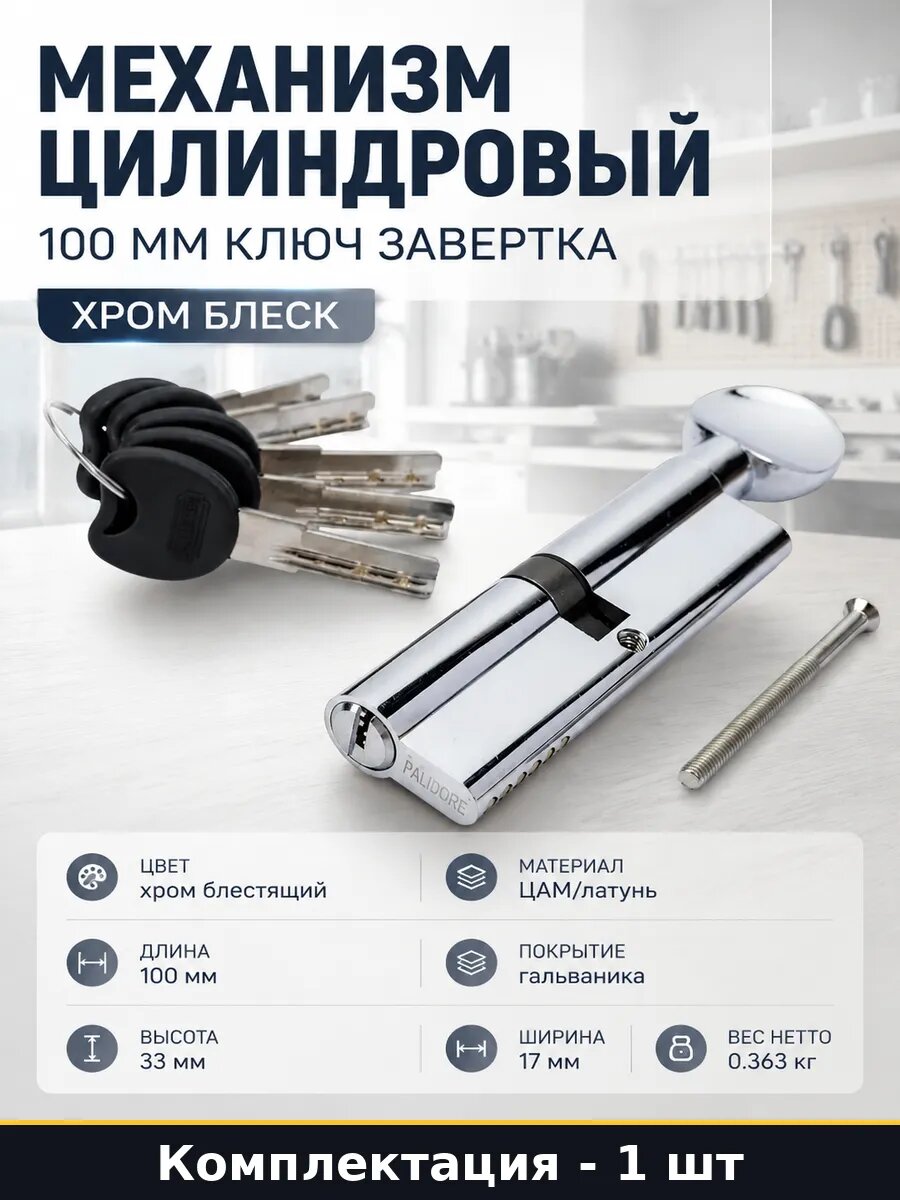 Механизм цилиндровый 100 мм ключ завертка хром блеск