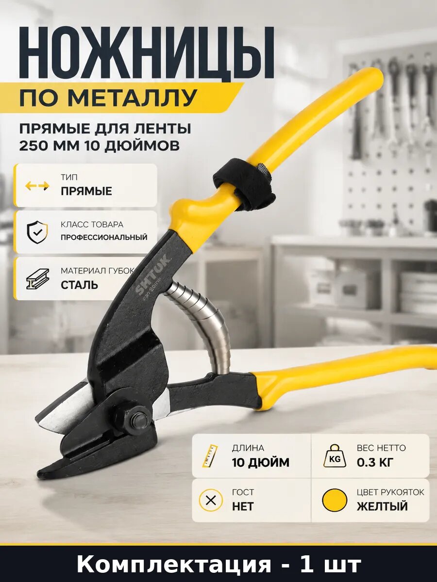 Ножницы по металлу прямые для ленты 250 мм 10 дюймов