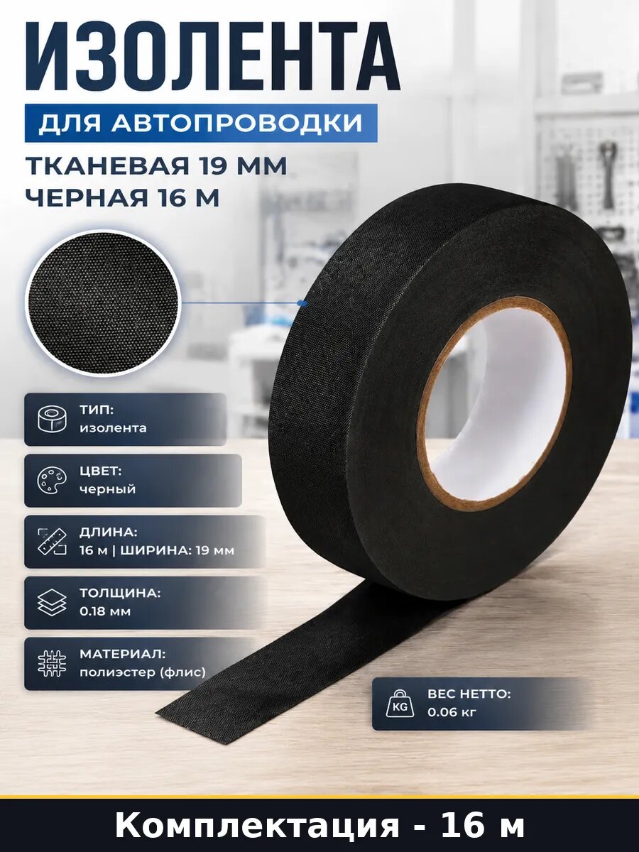 Изолента для автопроводки тканевая 19 мм черная 16 м