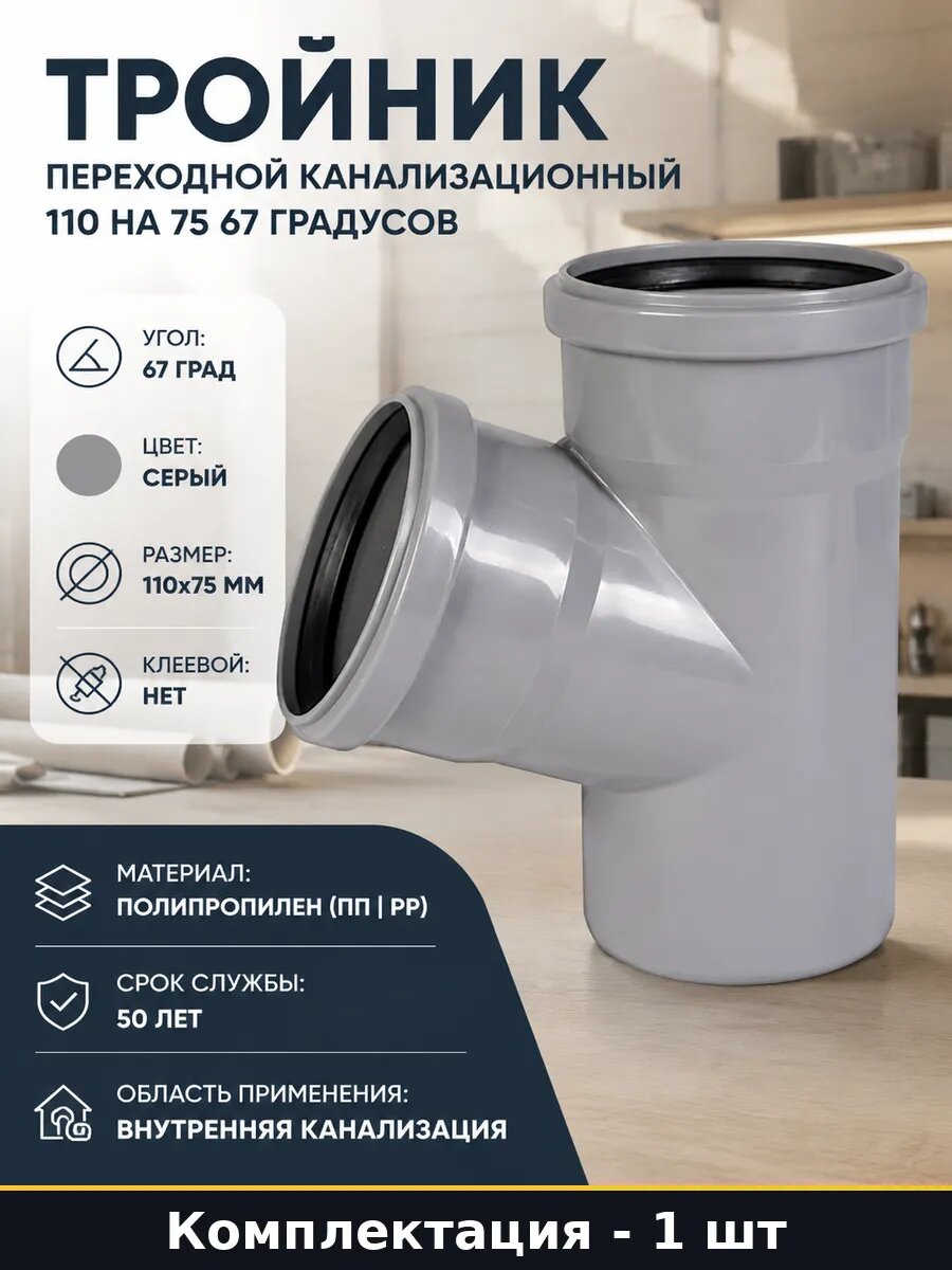 Тройник переходной канализационный 110 на 75 67 градусов
