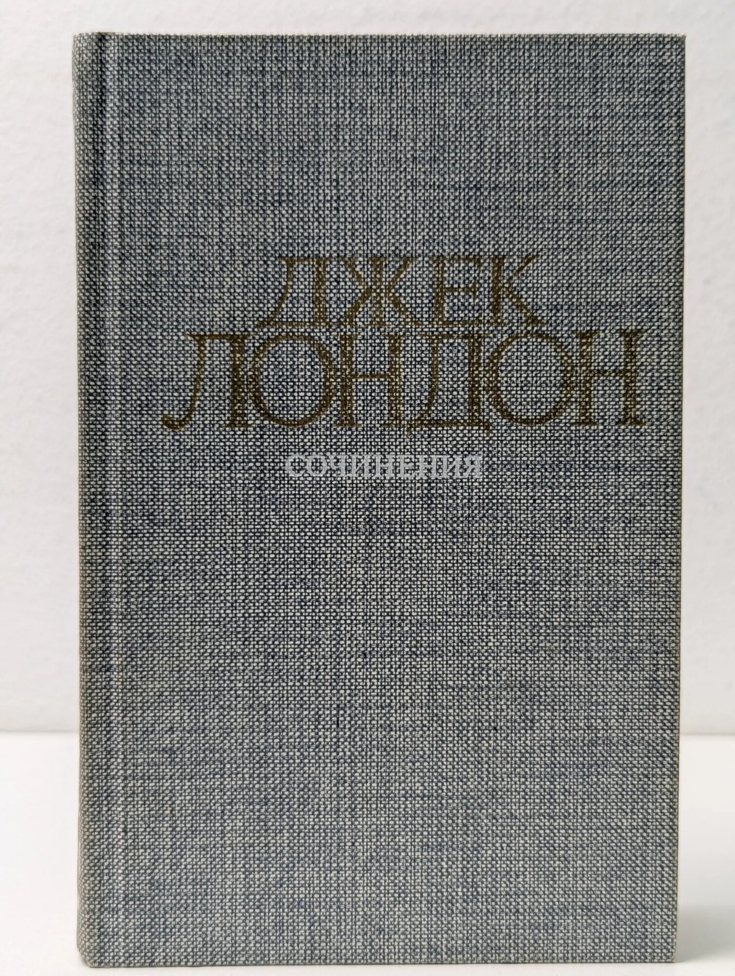 Джек Лондон. Сочинения в 4 томах. Том 4. Смок Беллью. Маленькая хозяйка Большого дома Лондон Джек 1984