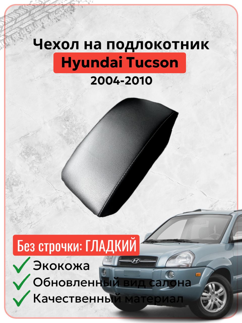 Чехол на подлокотник для Хендай Туксон 1 / Hyundai Tucson 1 (2004-2010 г. в.), черная экокожа без строчки, накидка, накладка, защита штатного подлокотника