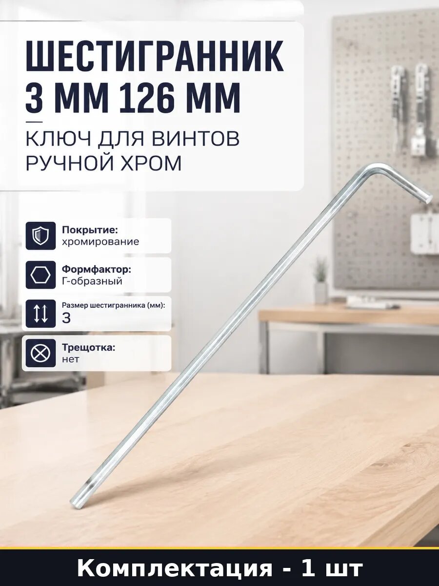 Шестигранник 3 мм 126 мм ключ для винтов ручной хром