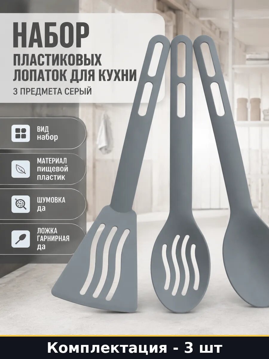 Набор пластиковых лопаток для кухни 3 предмета серый