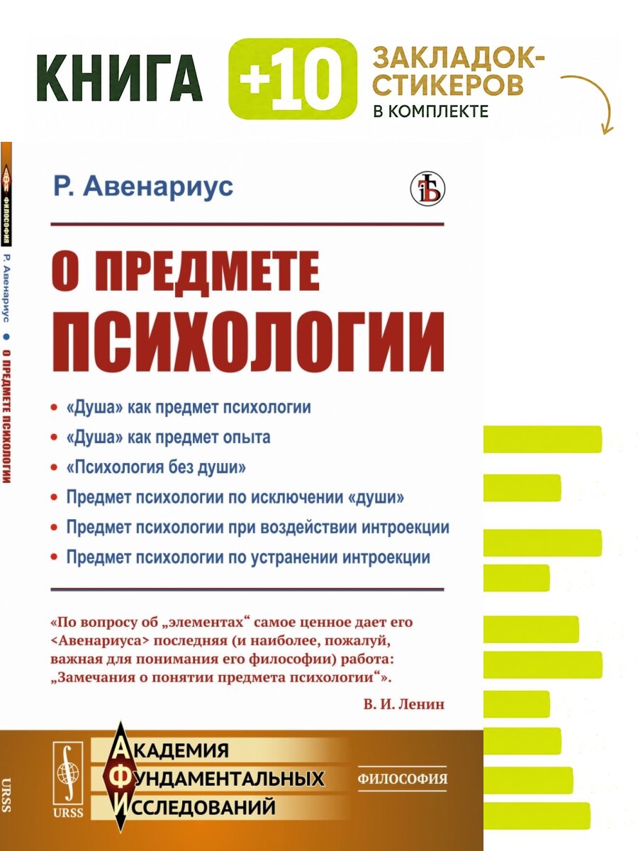 О предмете психологии. Пер. с нем. . Комплект: книга + 10 закладок-стикеров