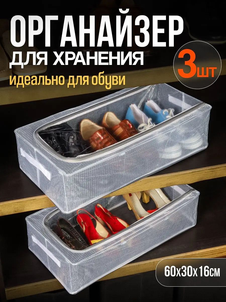 Органайзер короб коробка для хранения обуви и вещей, 3 шт, прозрачный на молнии, стальной каркас, 60*30*15-