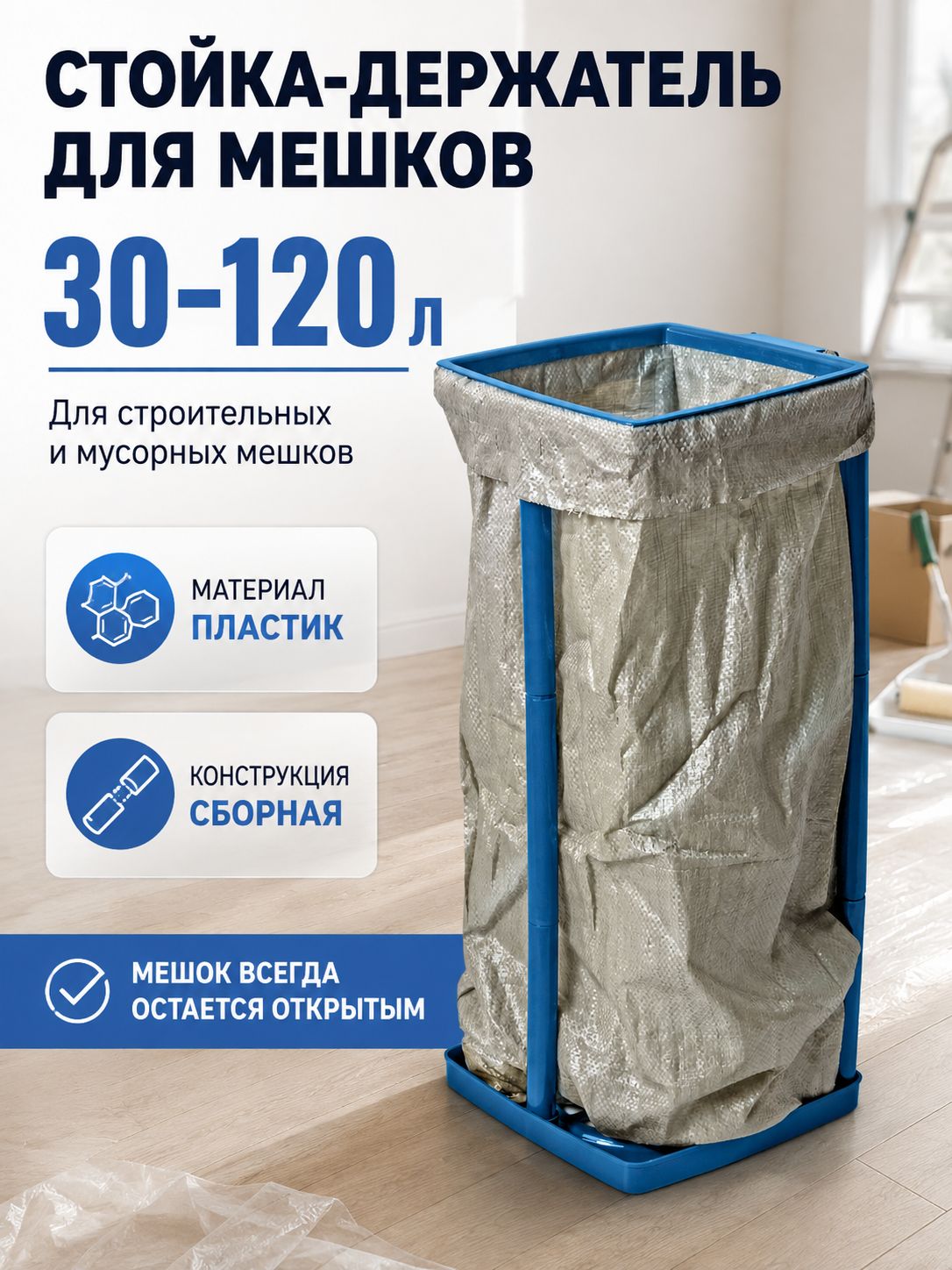 Стойка-держатель для мешков, 30-120 литров/ урна для мусора/ мусорка