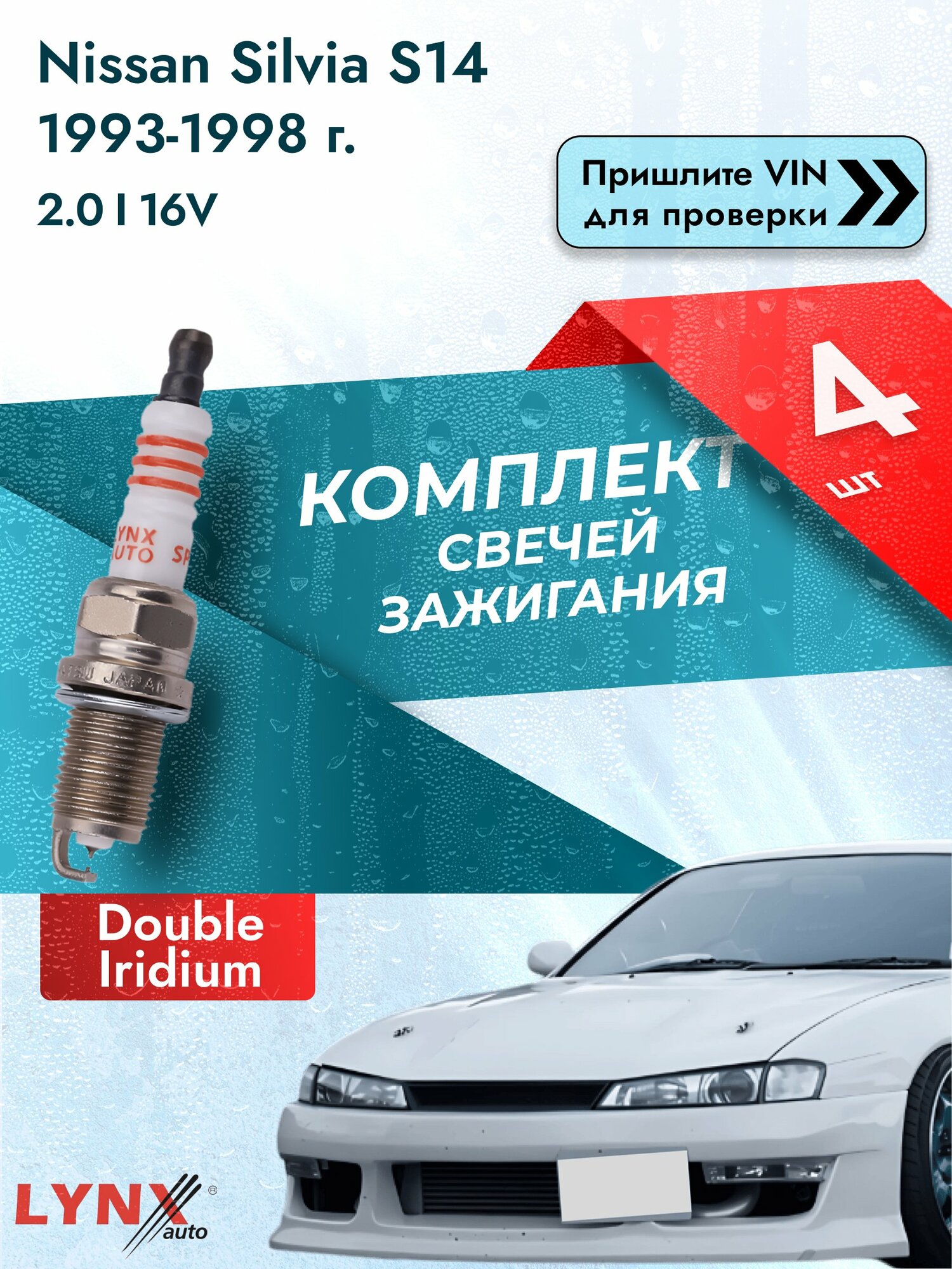 Свечи зажигания для Nissan Silvia S14, комплект 4 шт / 1993-1998 / Двигатель 2.0 i 16V (SR20DE) SR20DE SР-111 LYNXauto
