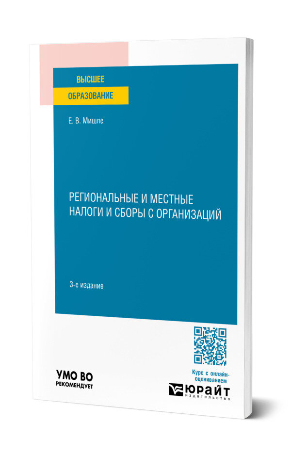 Региональные и местные налоги и сборы с организаций