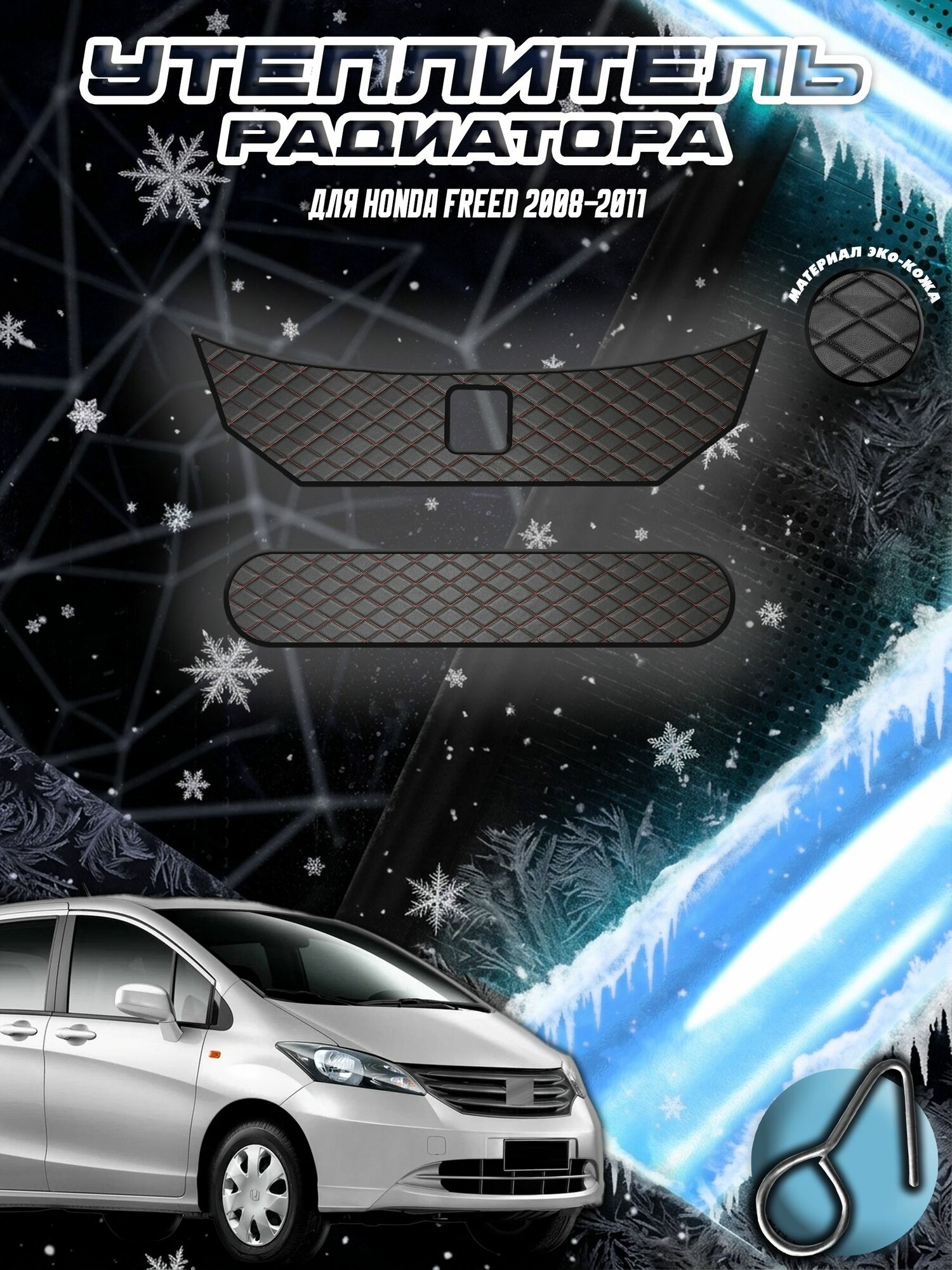 Утеплитель радиатора для Хонда Фрид / Honda Freed 2008-2011 из Эко-кожи Чёрный с Красной строчкой