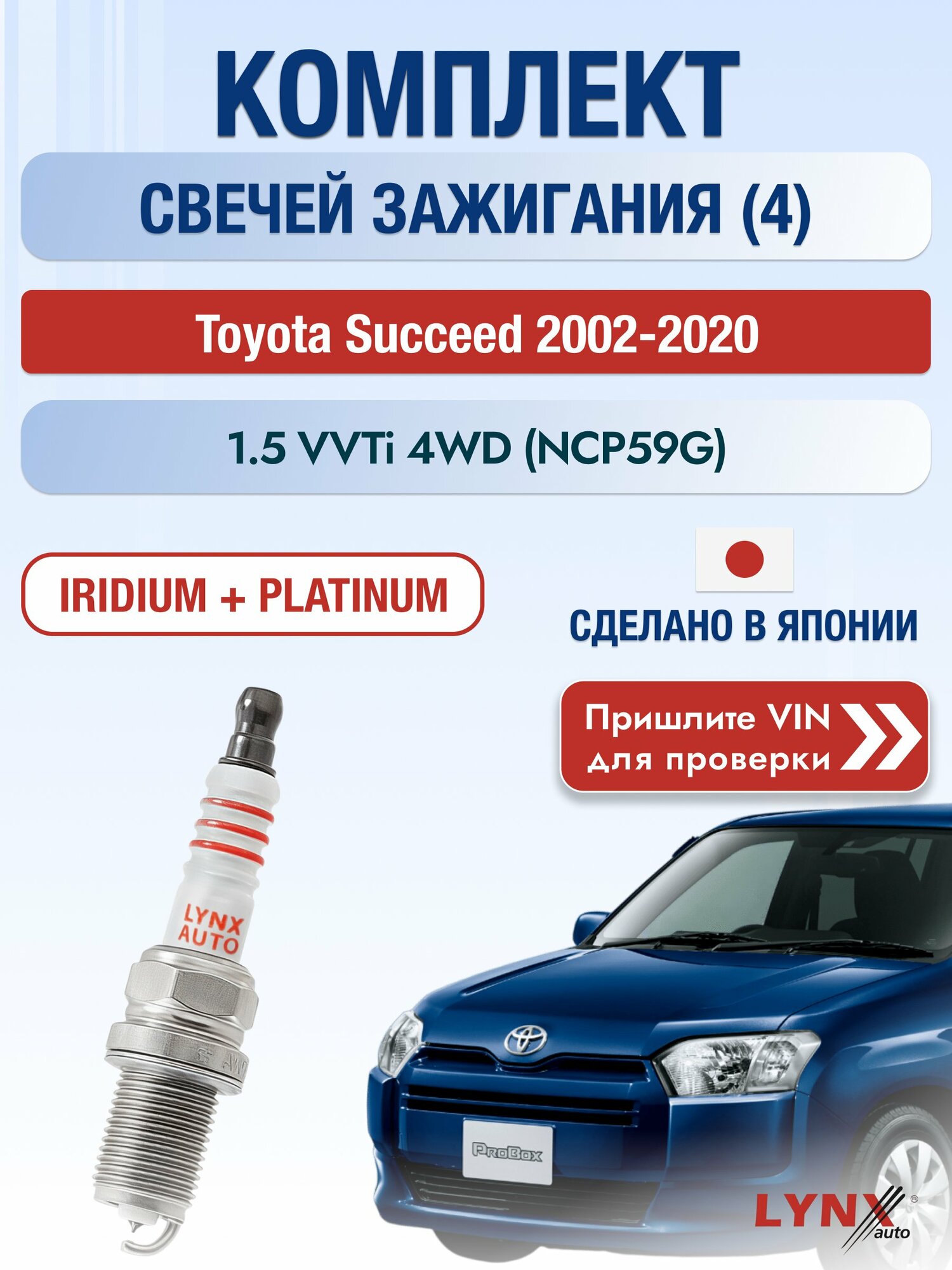 Свечи зажигания на Toyota Succeed , комплект 4 шт / 2002-2020 / Двигатель 1.5 VVTi 4WD (NCP59G) (1NZ-FE) SР-192 LYNXauto