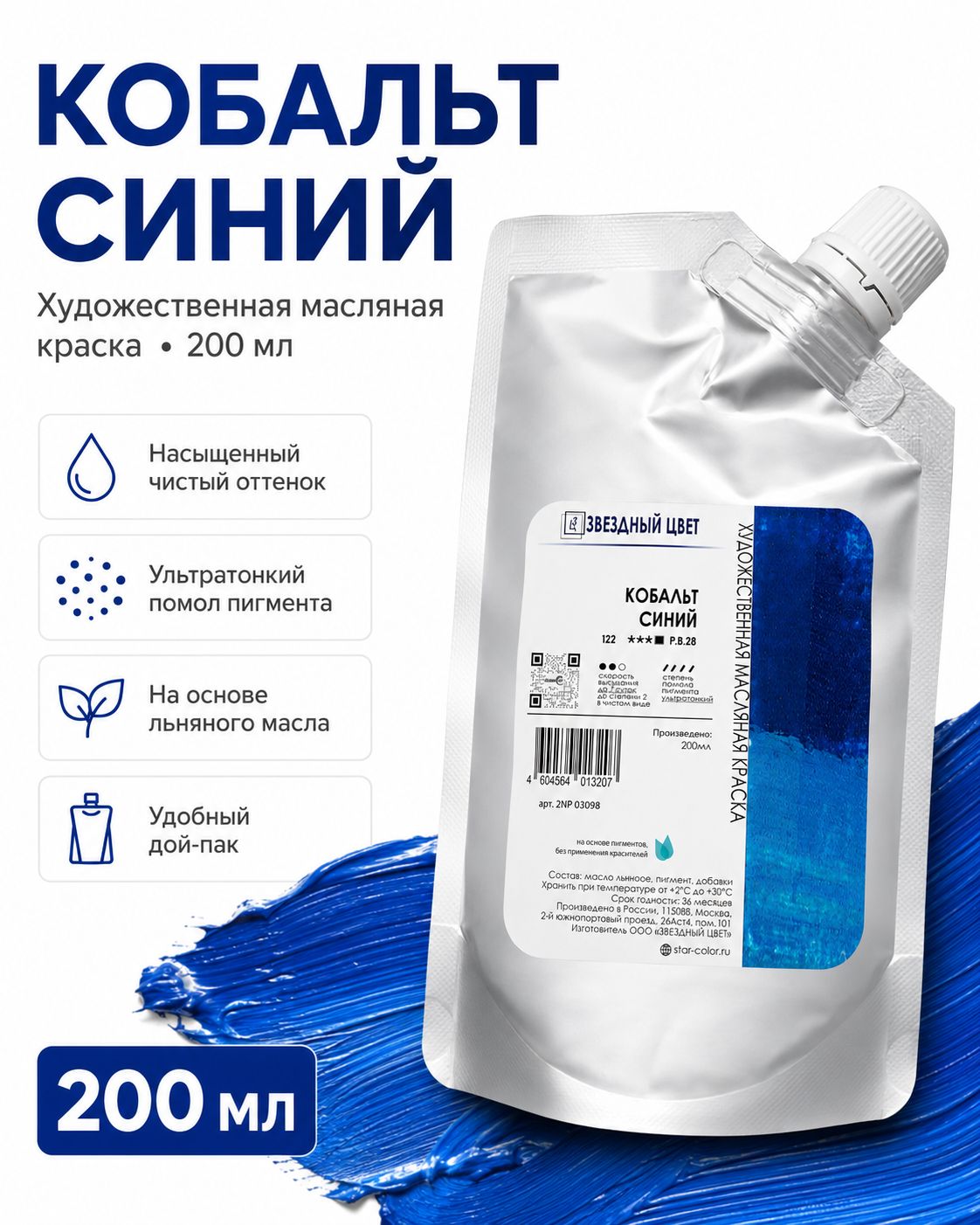 Краска масляная художественная ЗЦ, кобальт синий, 200 мл