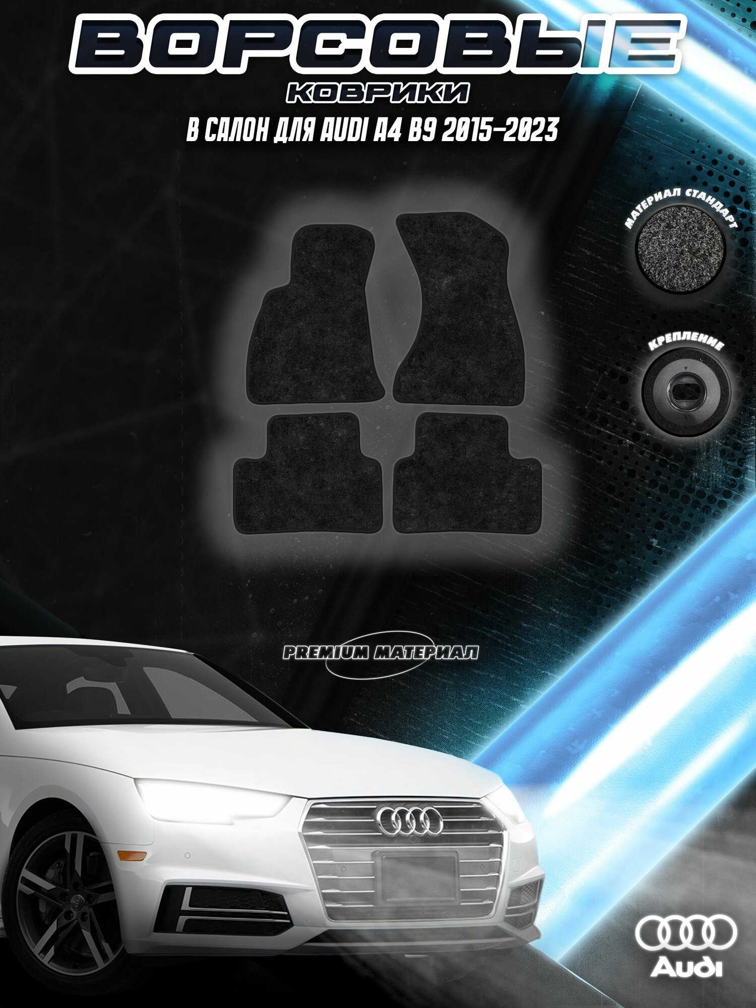Комплект Ворсовых ковриков "Стандарт" для Ауди / Audi A4 B9 2015-2023 Черный