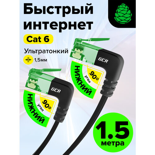 фото Плоский угловой патч корд 1,5 метра gcr prof нижний/нижний угол кат.6 10 гбит/с rj45 lan компьютерный кабель для интернета медный 24k gold черный