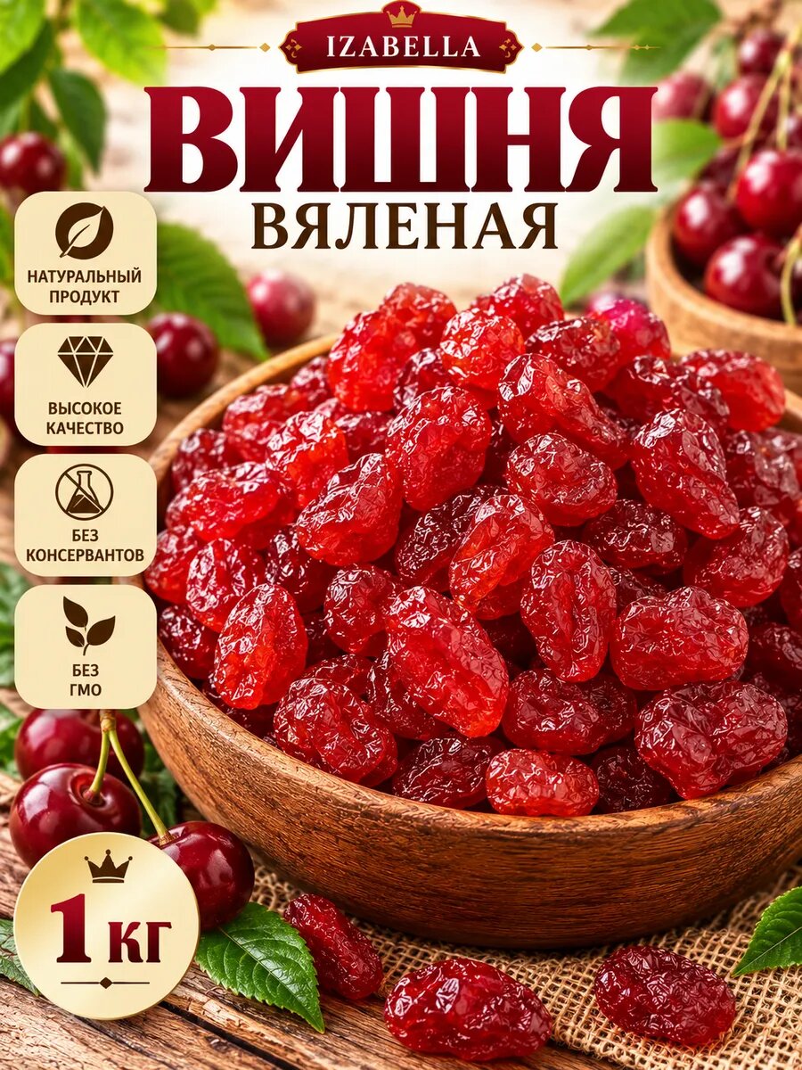 Вишня вяленая 1 кг IZABELLA