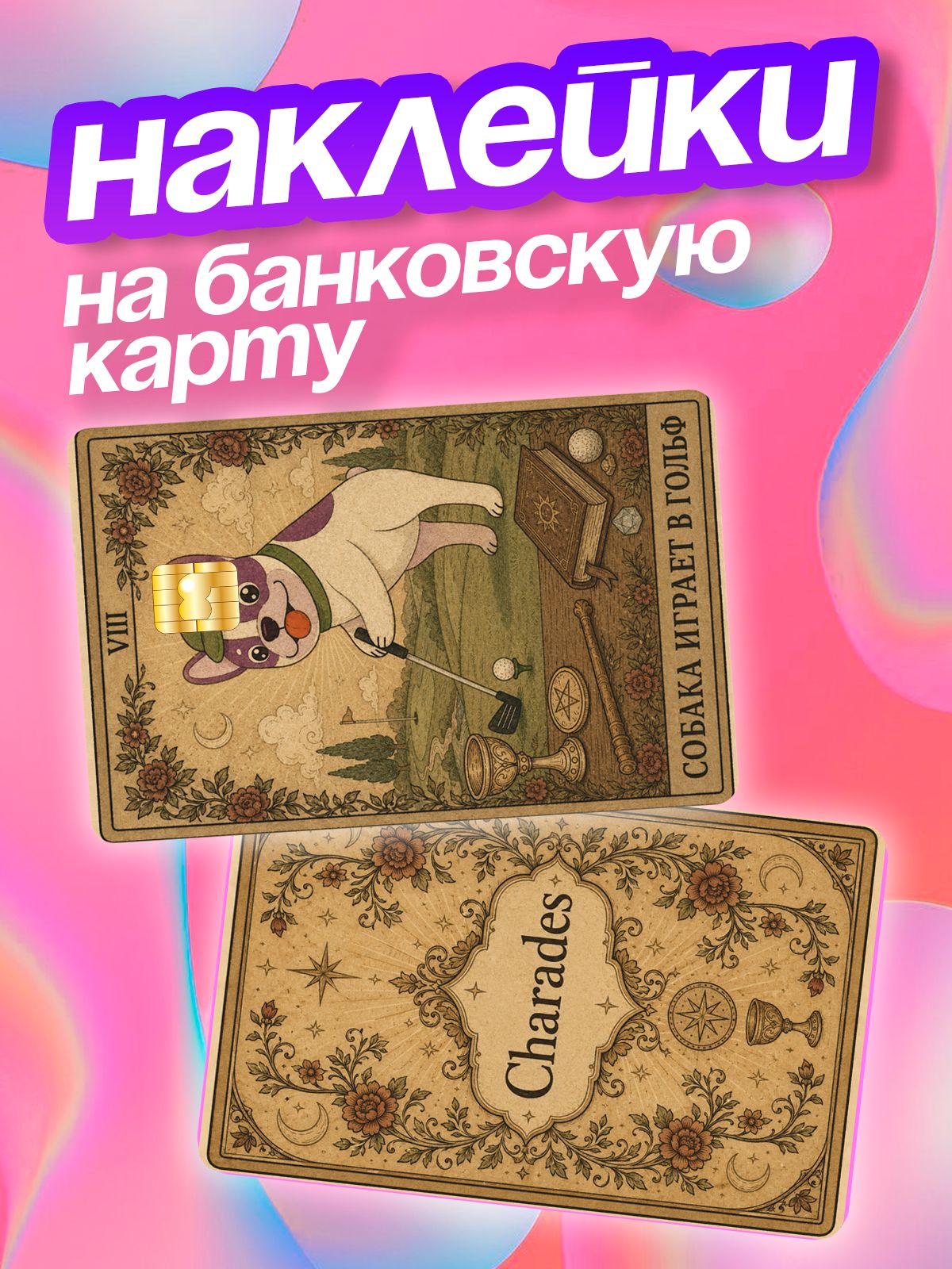 Наклейка на карту мем Собака играет в гольф