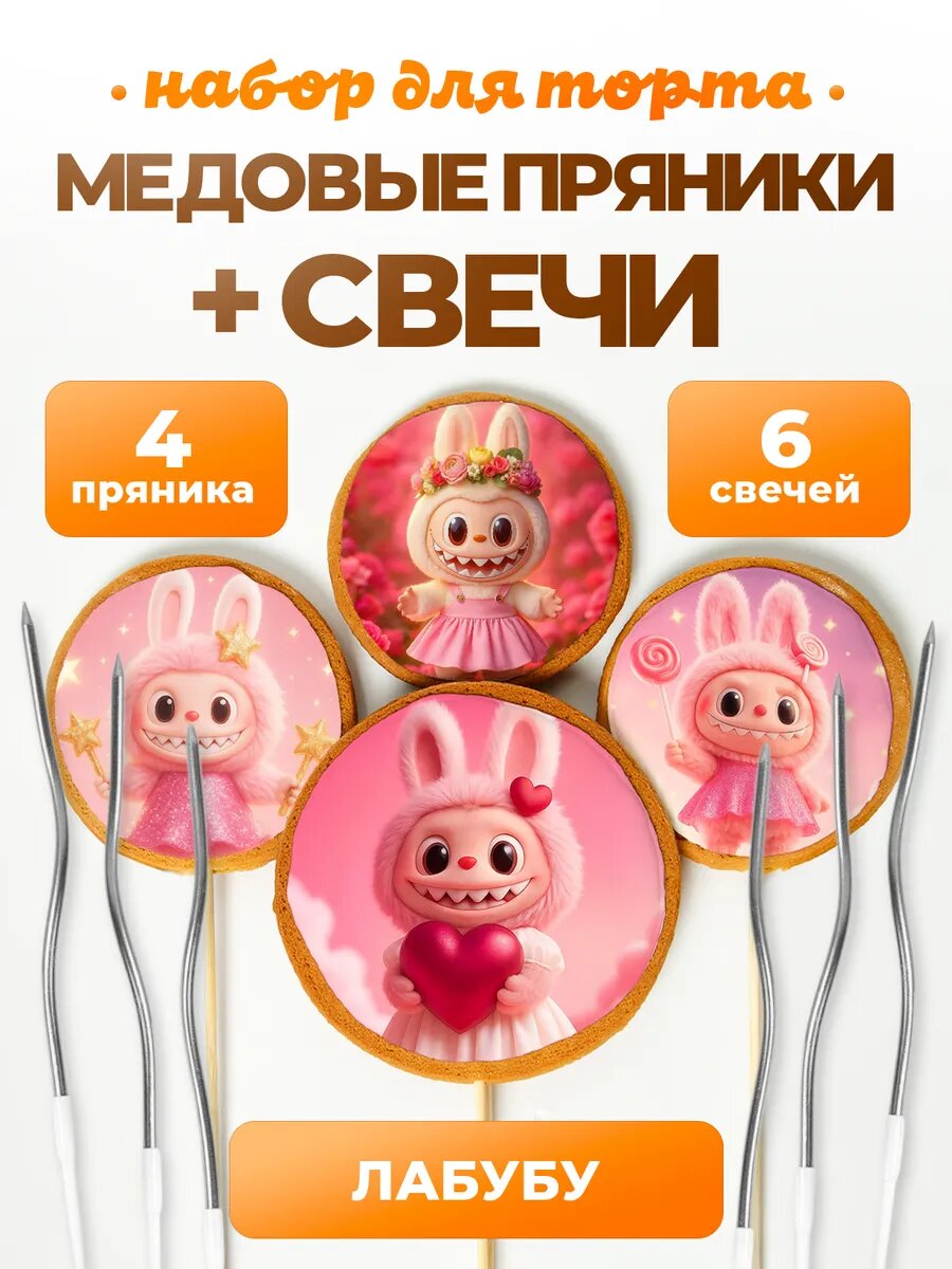 Свечи для торта Лабубу