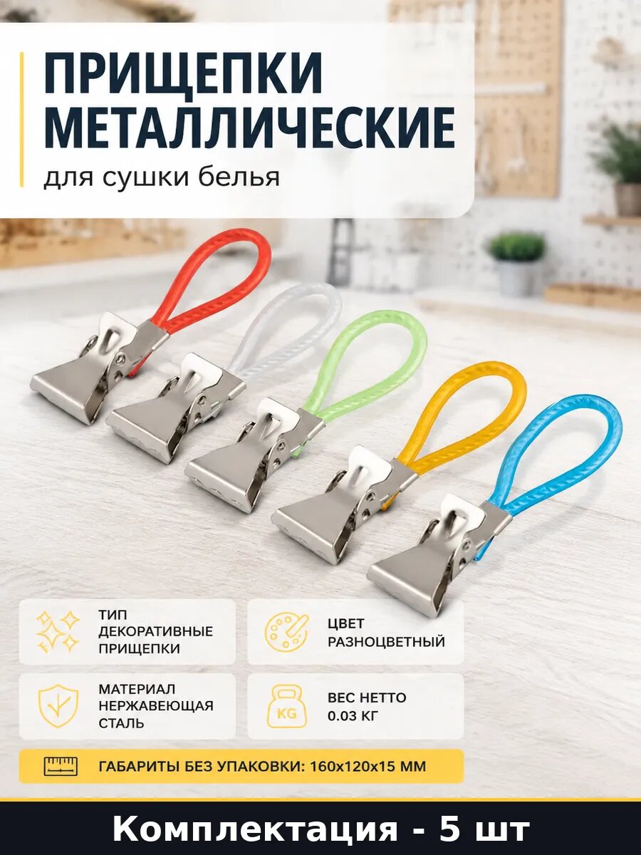 Прищепки металлические для сушки белья в наборе 5 шт