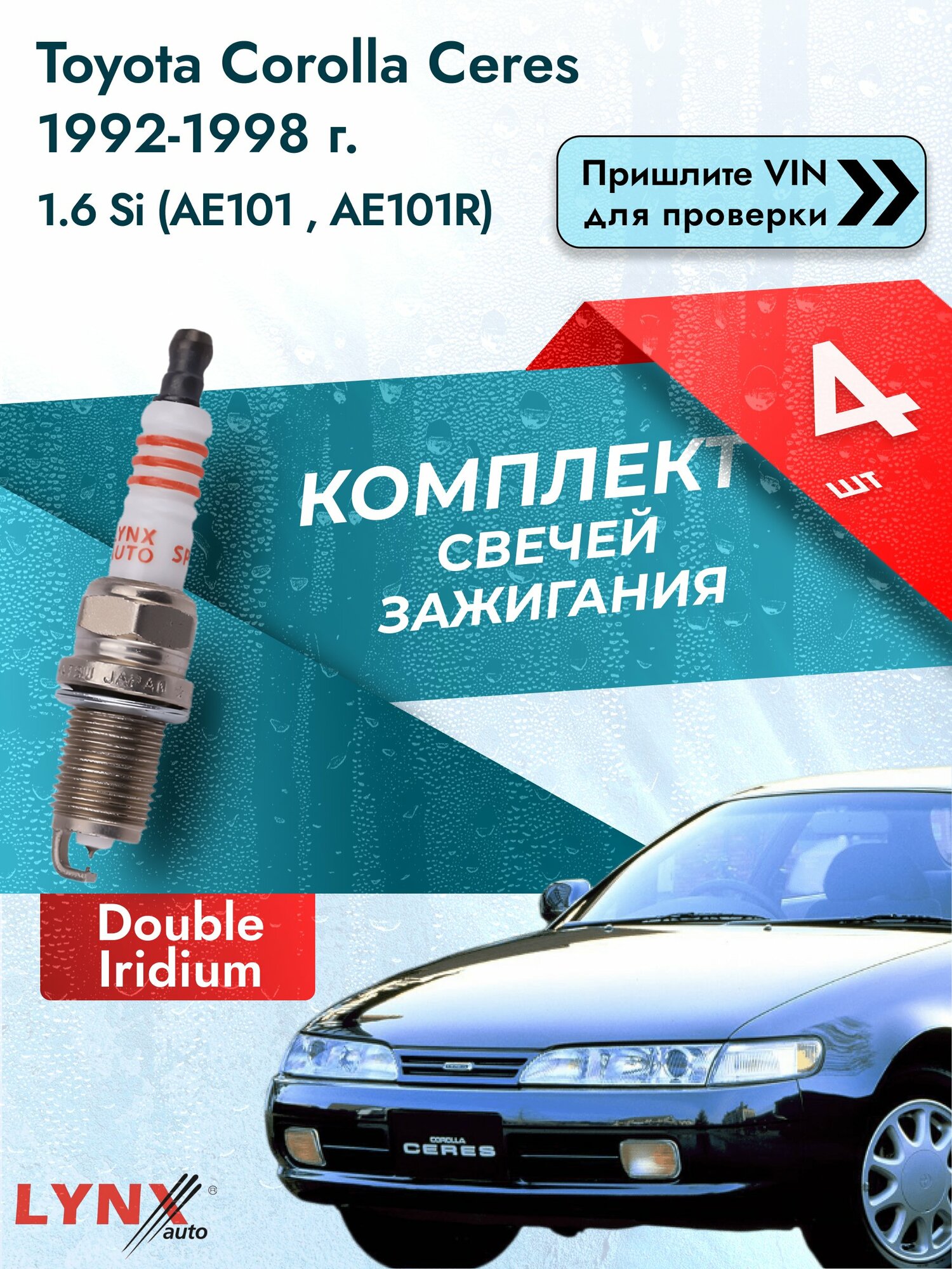 Свечи зажигания для Toyota Corolla Ceres , комплект 4 шт / 1992-1998 / Двигатель 1.6 Si (AE101_, AE101R) SР-111 LYNXauto