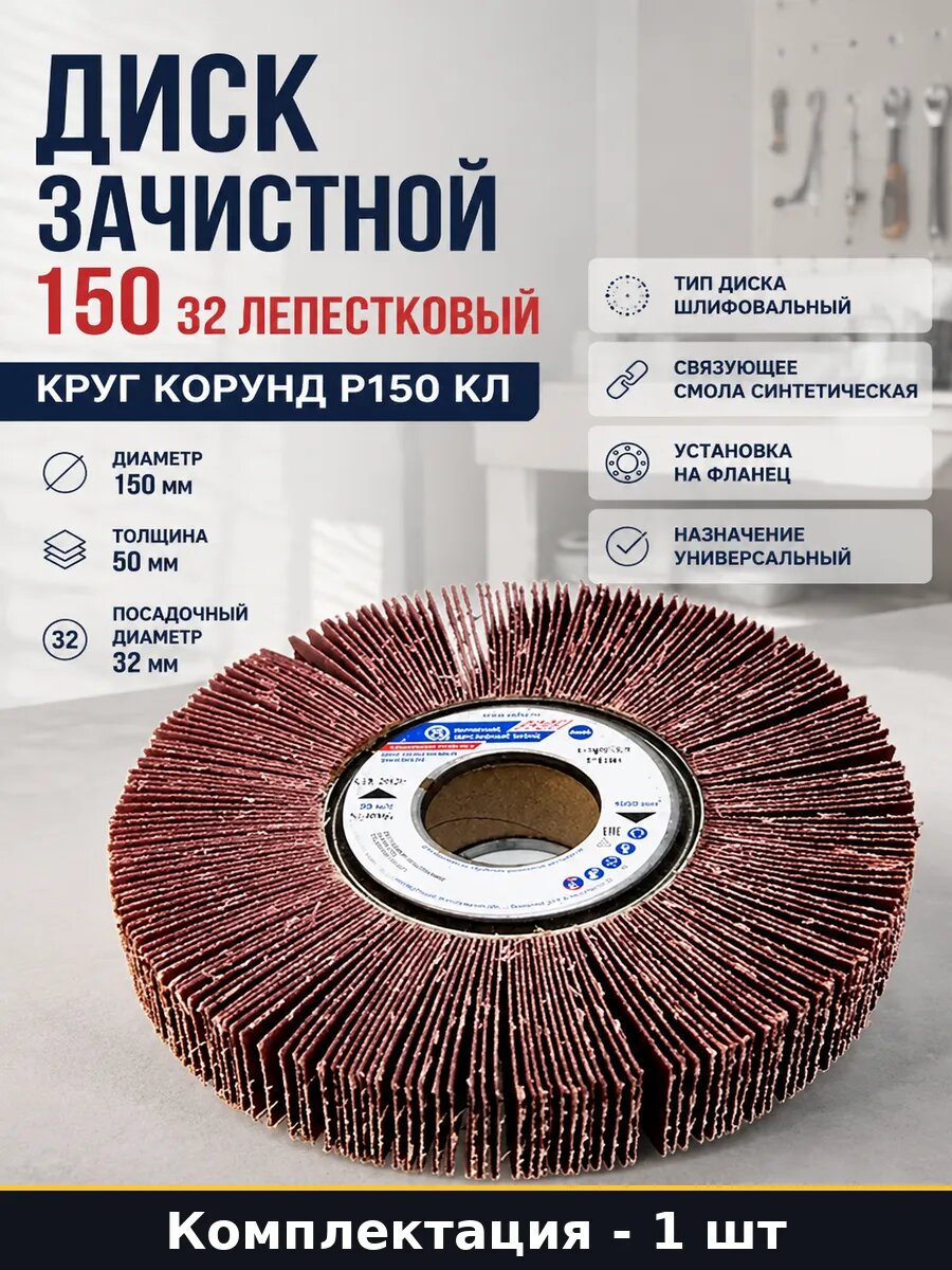 Диск зачистной 150 32 лепестковый круг корунд P150, толщина 50 мм, по металлу