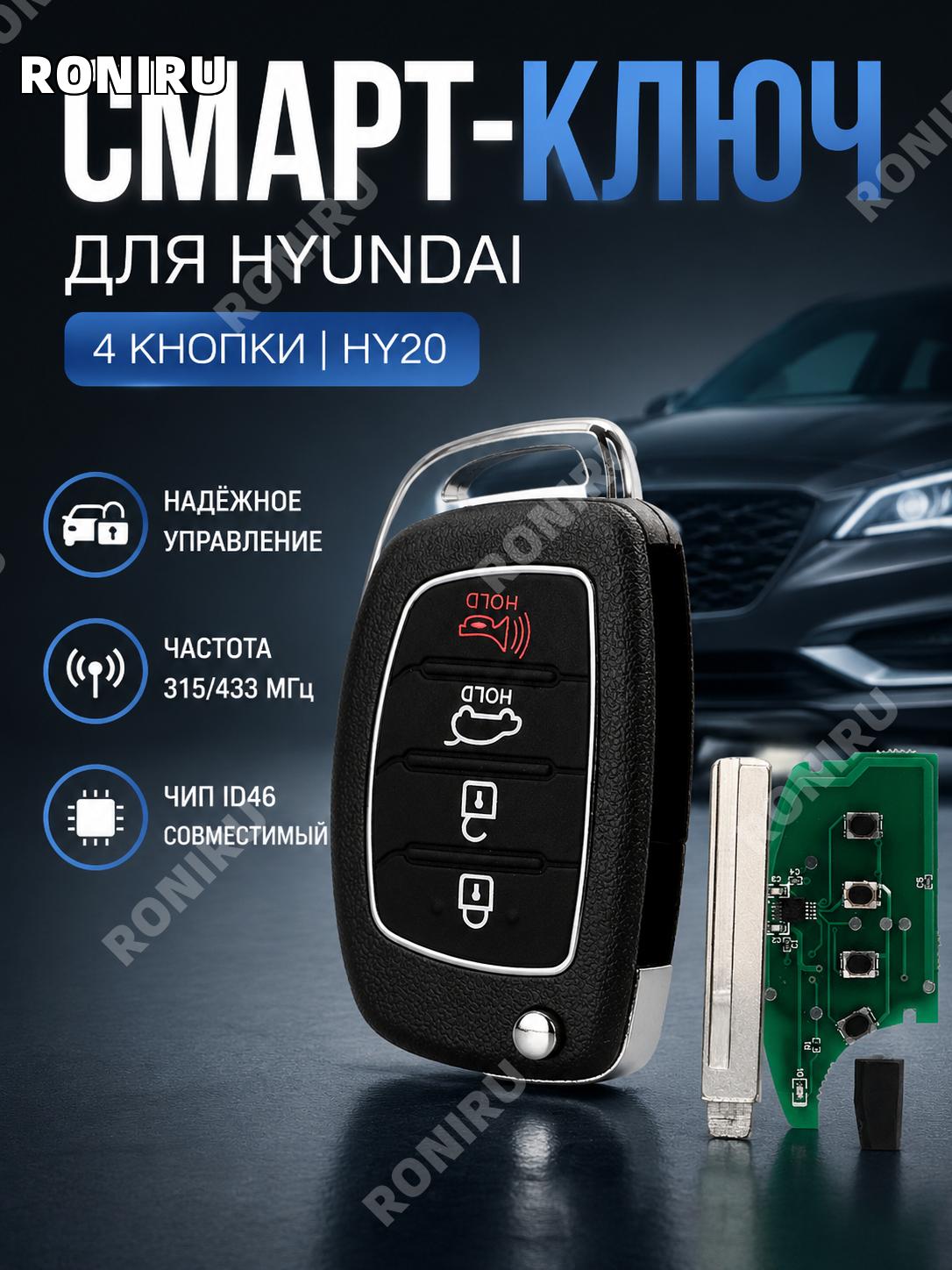 Смарт-ключ4 кнопки для Hyundai Elantra Santa Fe,315/433 МГц, ID46, пластик