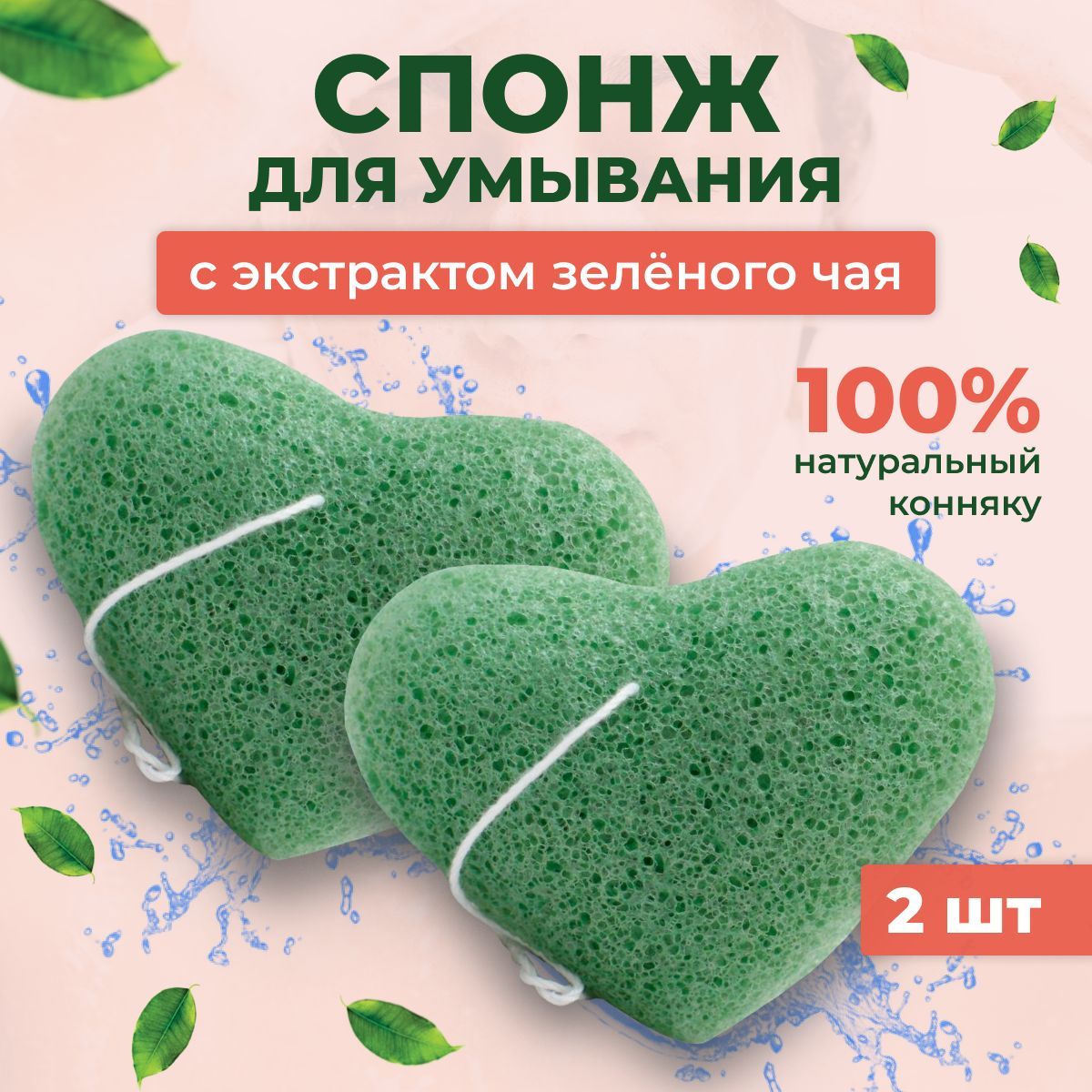 Claremone Спонж конжаковый (конняку) для умывания с антиоксидантами зеленого чая, 2 шт.