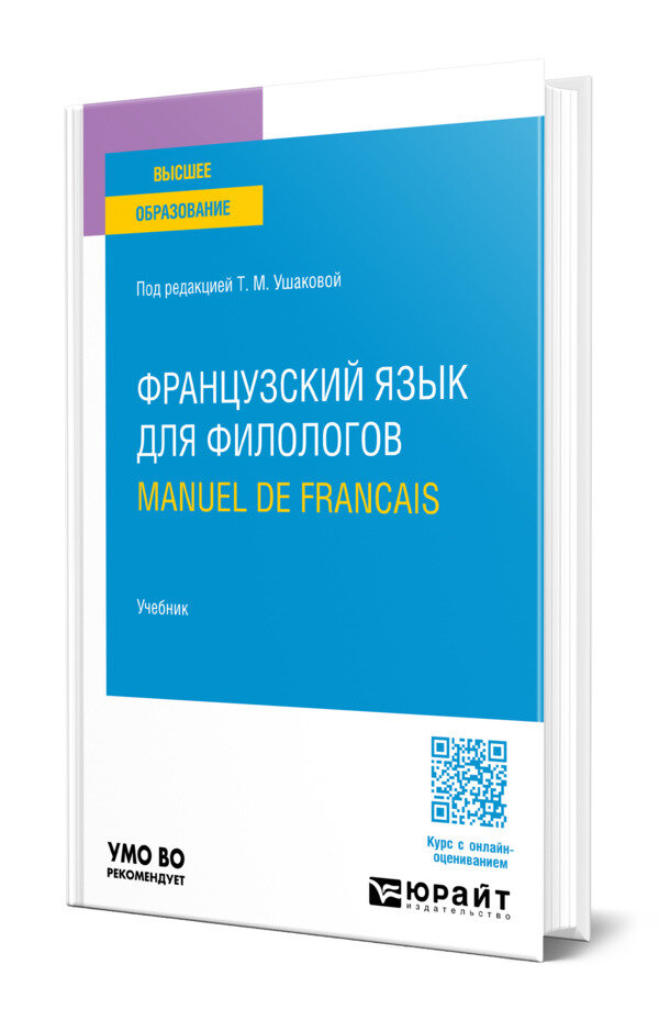 Французский язык для филологов. Manuel de francais
