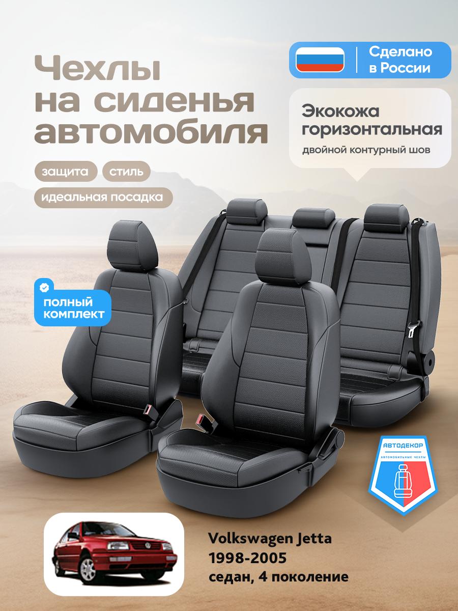 Чехлы Фольксваген Джетта (Volkswagen Jetta) 1998-2005 4 седан Экокожа Черный AD2026-CV1609 АвтоДекор