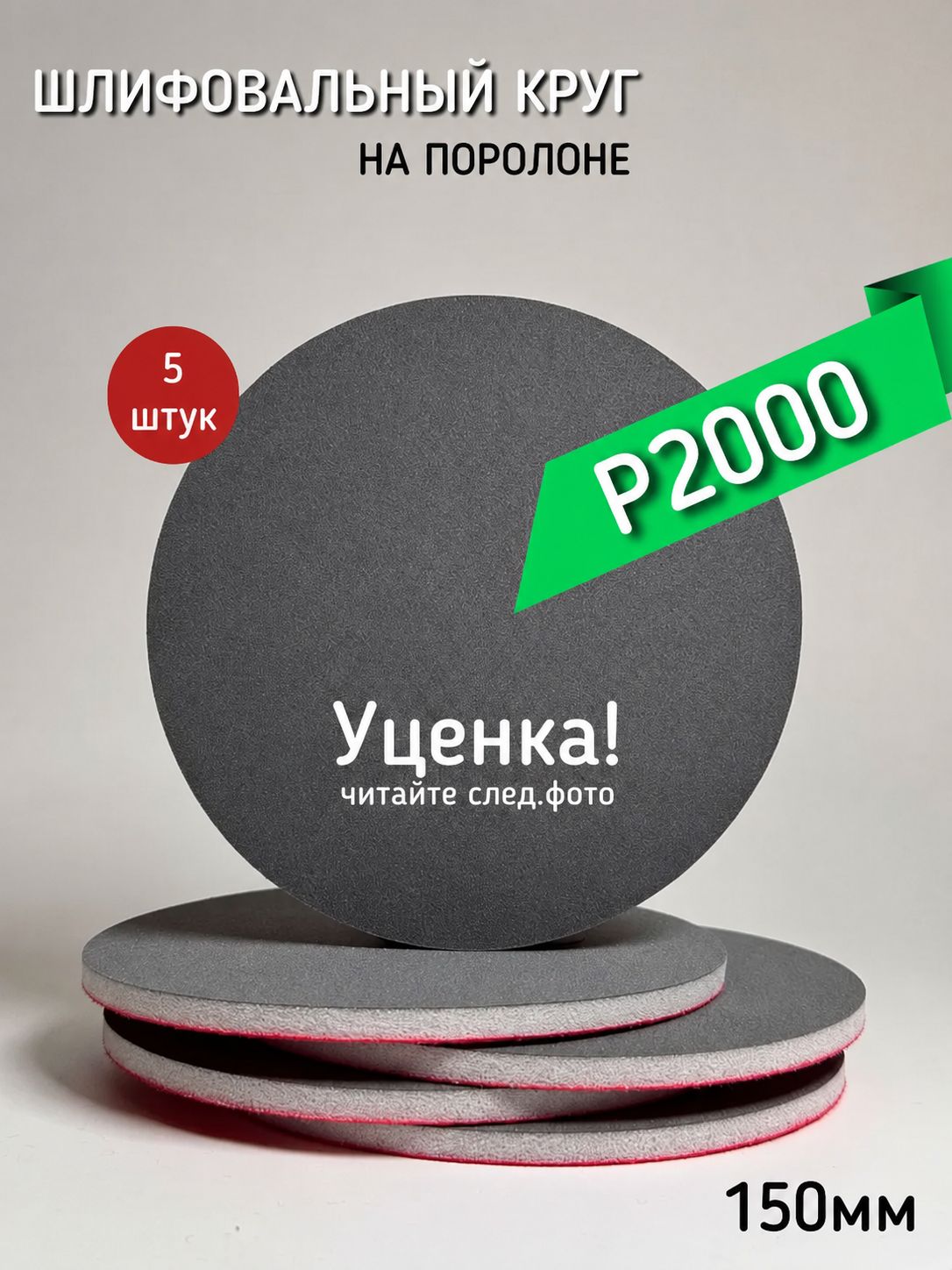Круг шлифовальный 150 x 5; P2000