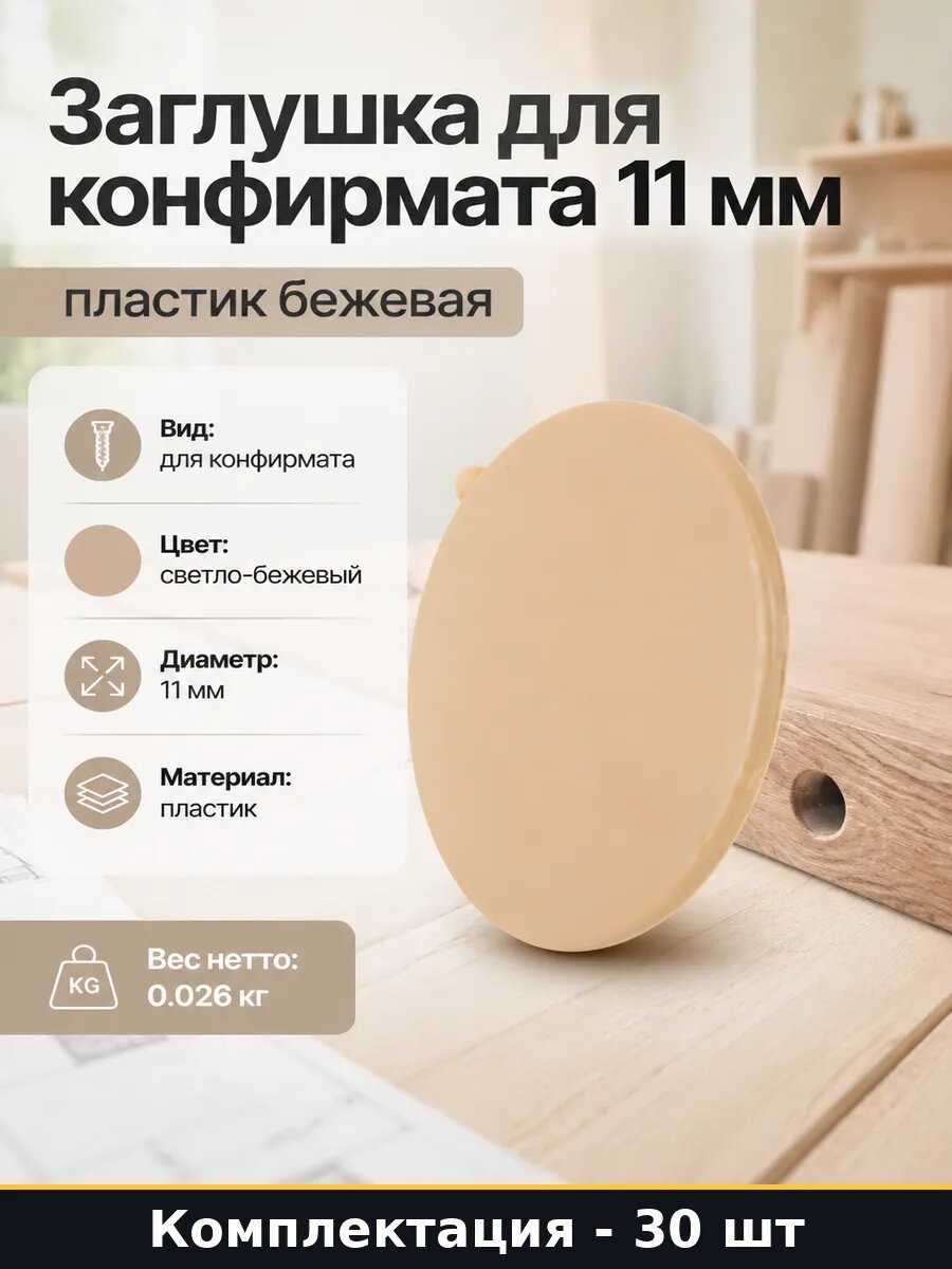 Заглушка для конфирмата 11 мм пластик бежевая 30 штук
