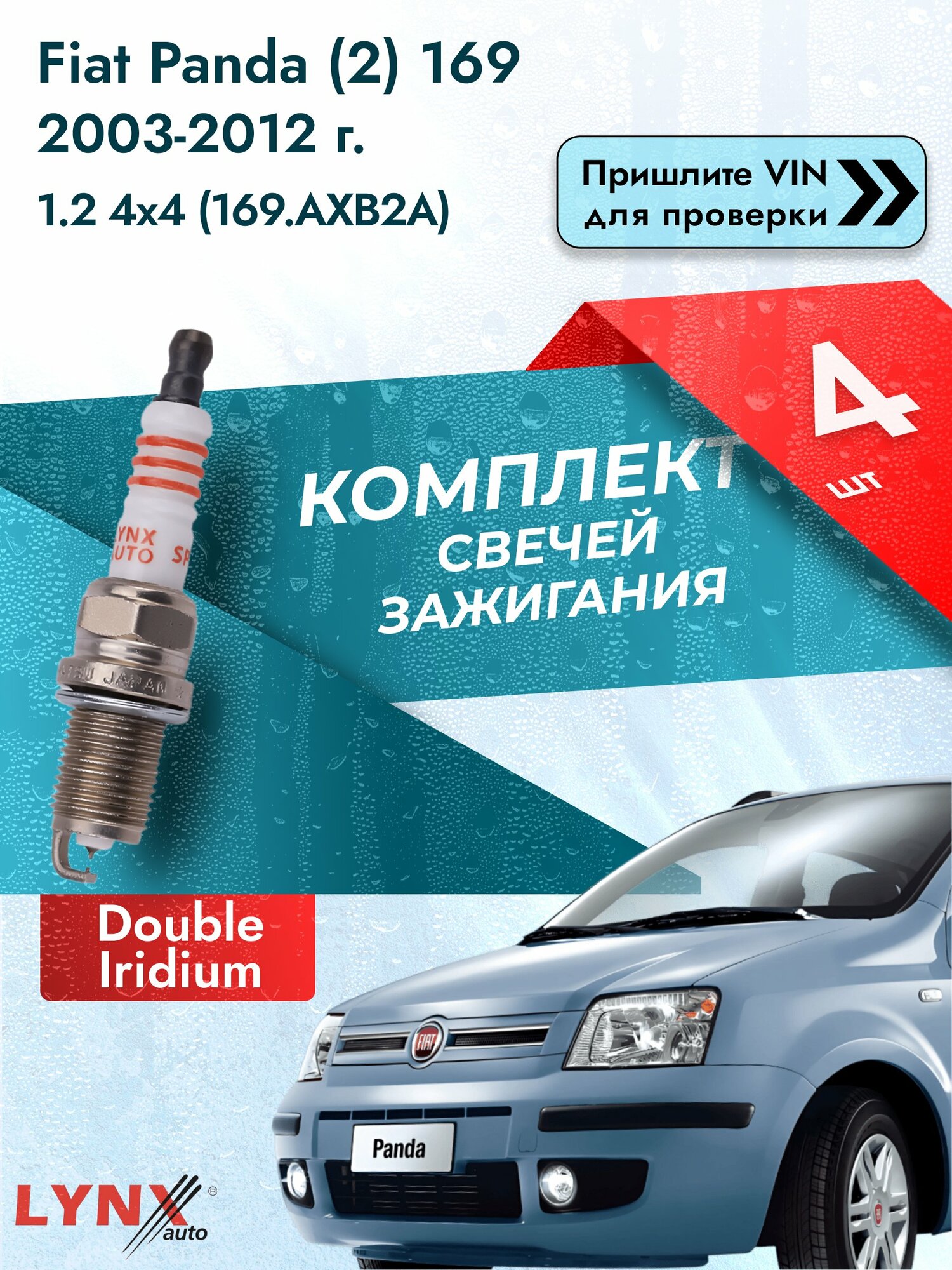 Свечи зажигания для Fiat Panda (2) 169, комплект 4 шт / 2003-2012 / Двигатель 1.2 4x4 (169. AXB2A) SР-111 LYNXauto