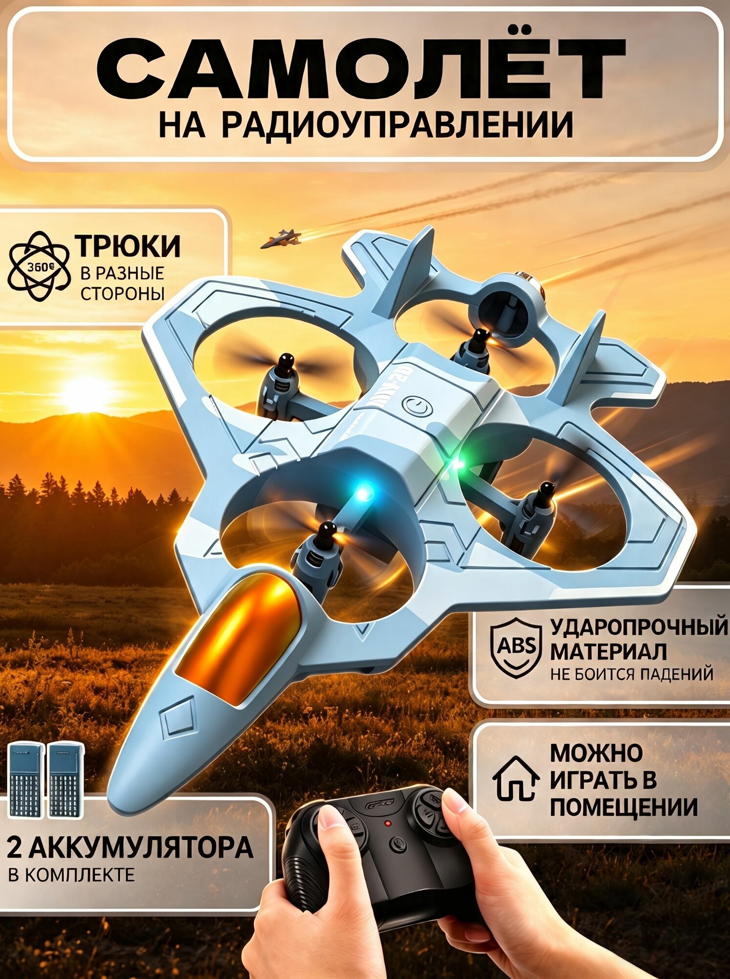 Самолет на радиоуправлении/Радиоуправляемый истребитель, ABS, Ударопрочный и устойчивый к падениям